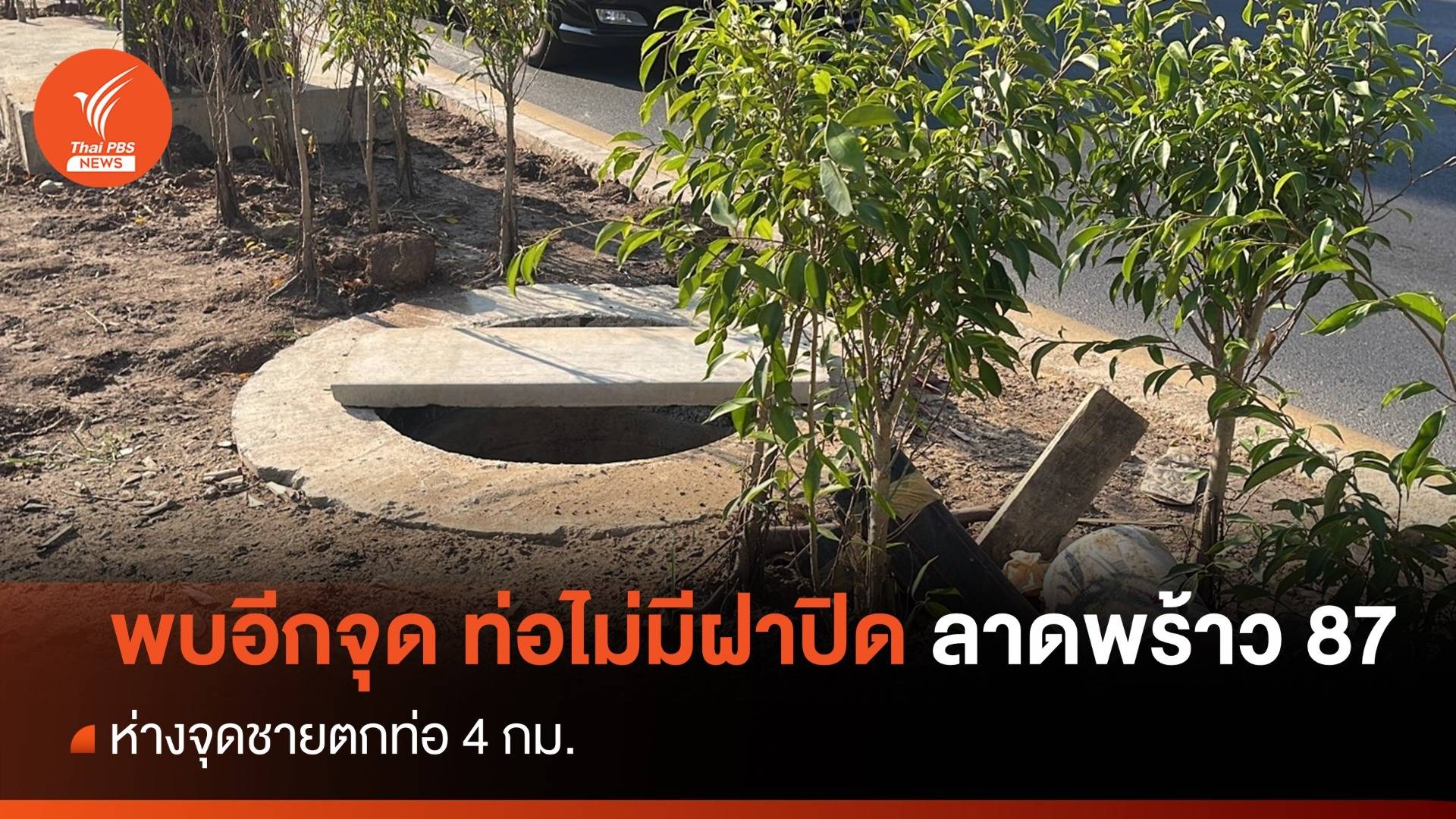พบอีกจุด ท่อไม่มีฝาปิดย่านลาดพร้าว 87 ห่างจุดชายตกท่อ 4 กม.