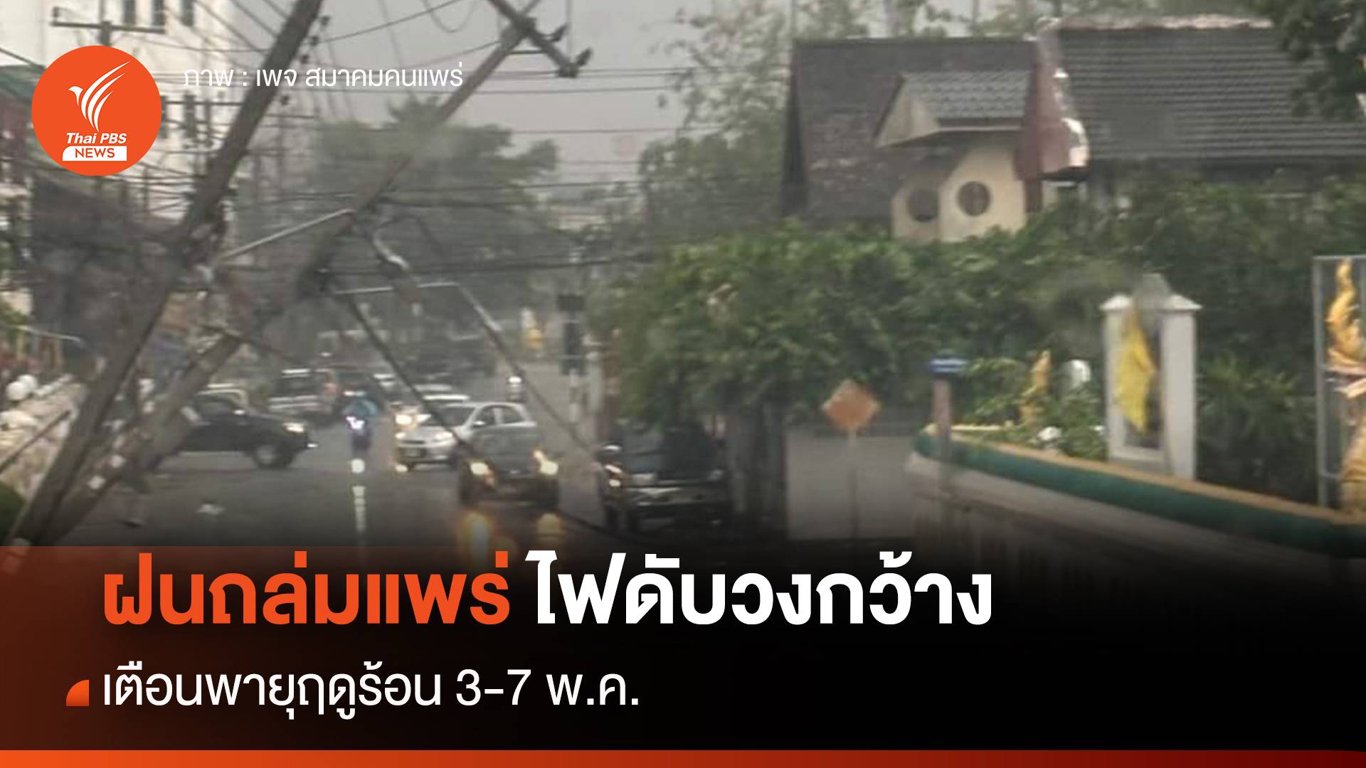 พายุฤดูร้อนถล่ม "แพร่" ไฟดับ-ลมแรง เตือนรับมือถึง 7 พ.ค.