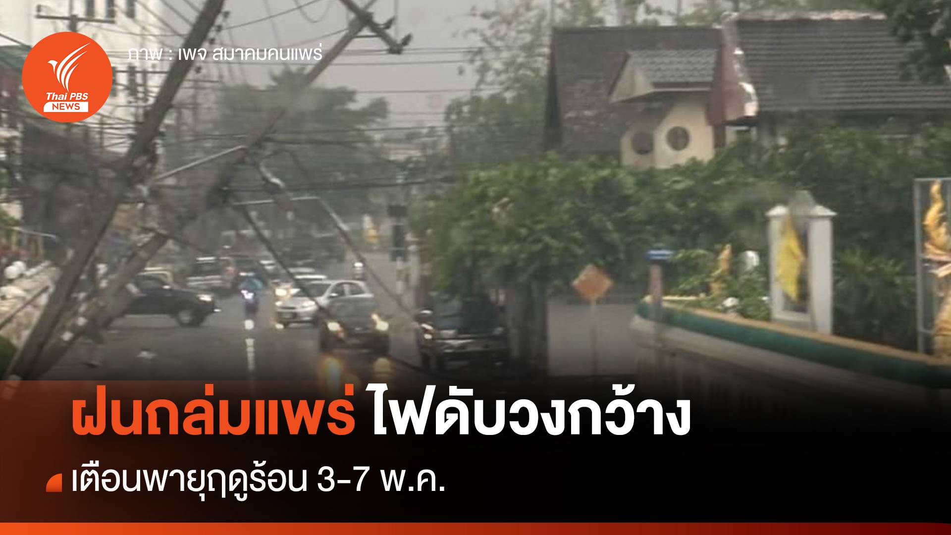 พายุฤดูร้อนถล่ม "แพร่" ไฟดับ-ลมแรง เตือนรับมือถึง 7 พ.ค. 