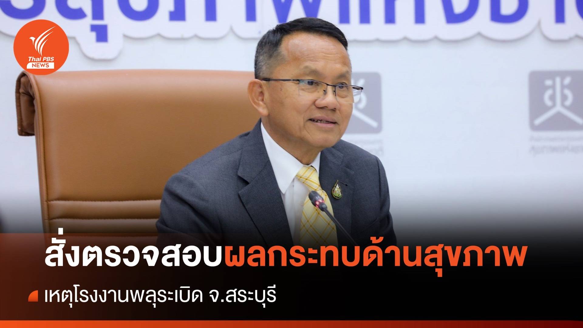 "สมศักดิ์" สั่ง สสจ.สระบุรี ตรวจผลกระทบด้านสุขภาพในชุมนุม เหตุโรงงานพลุระเบิด