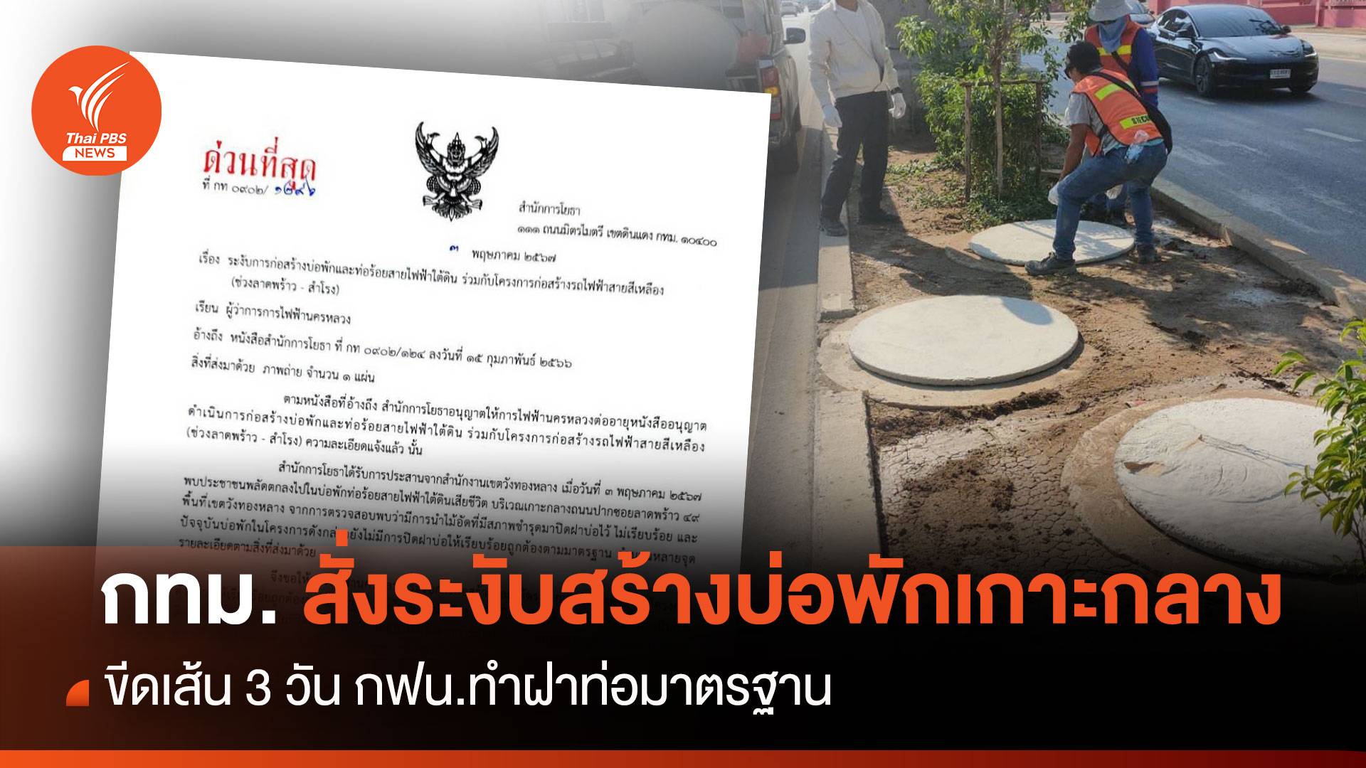 กทม.สั่งระงับสร้างบ่อพักเกาะกลางลาดพร้าว 49 ขีดเส้น 3 วันทำฝาท่อมาตรฐาน