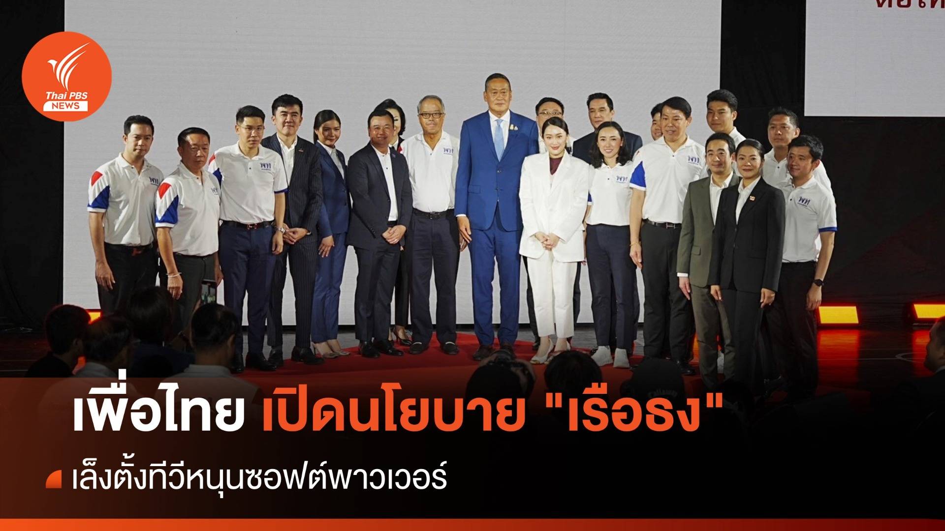 เพื่อไทยเปิดนโยบาย "เรือธง" เล็งตั้งทีวีหนุนซอฟต์พาวเวอร์
