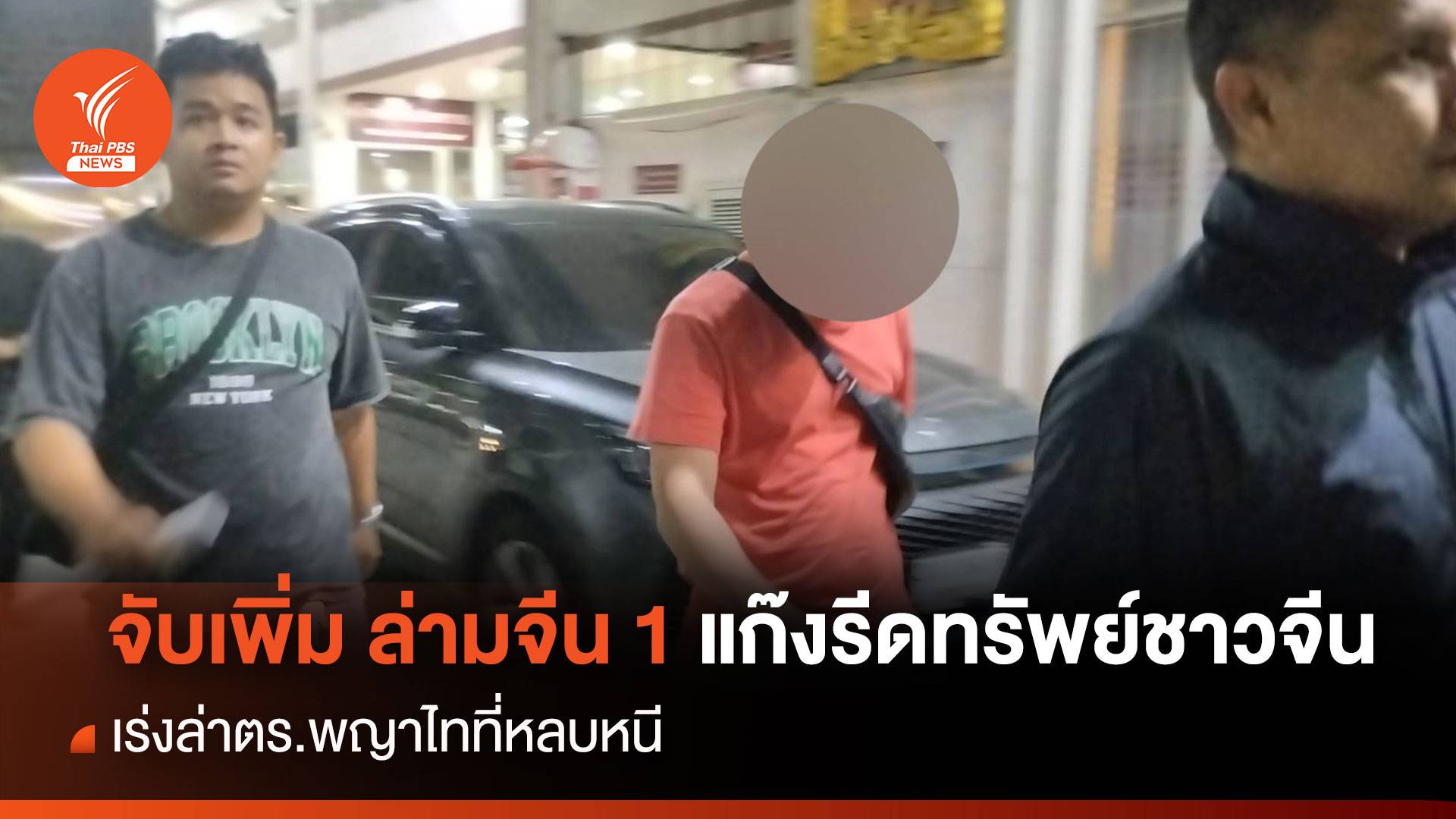 จับเพิ่ม ล่ามจีน หนึ่งในแก๊งอุ้มรีดทรัพย์ชาวจีน เร่งล่าตร.พญาไทที่หลบหนี