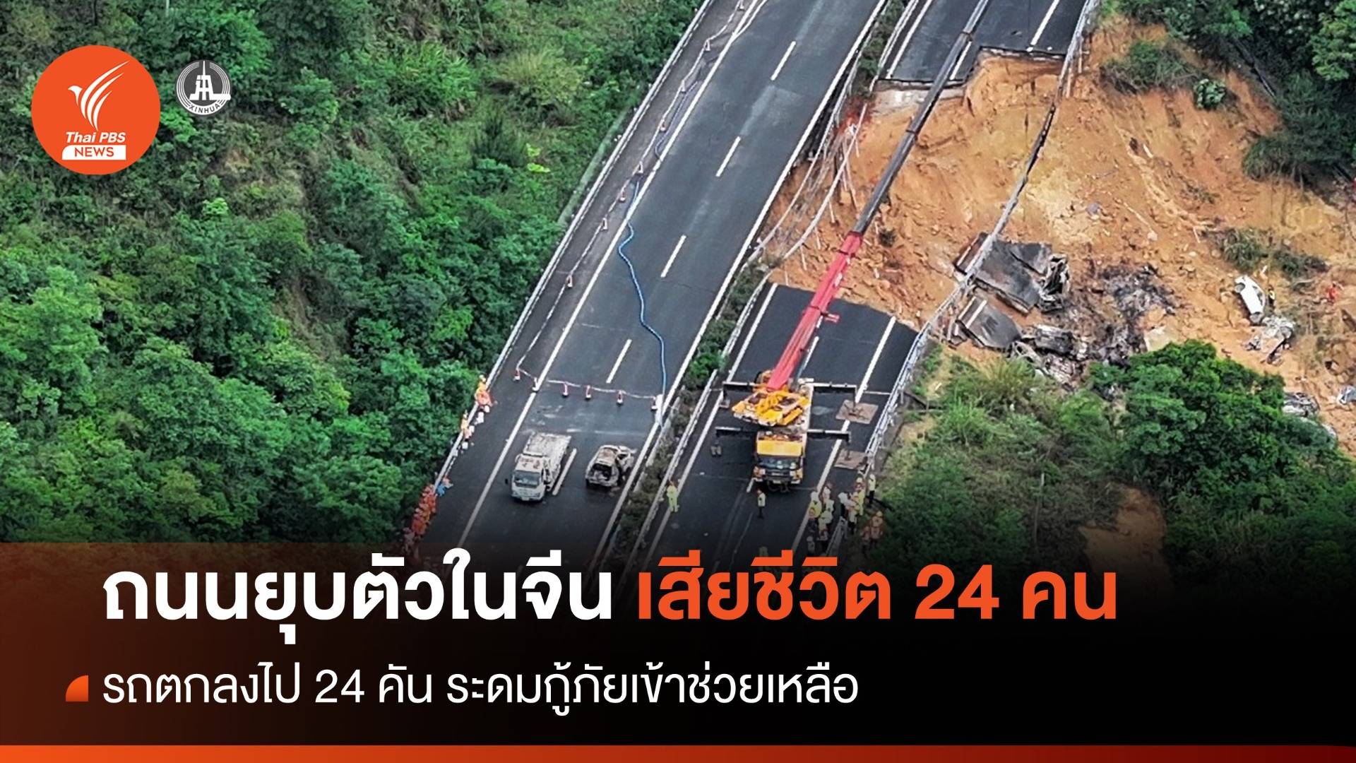 ถนนยุบตัวในจีน รถตกลงไป 20 คัน เสียชีวิต 24 คน