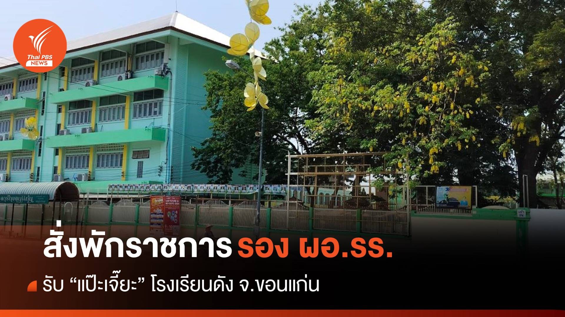สั่งพักราชการ รอง ผอ.รร.ดังขอนแก่น เรียกรับ "แป๊ะเจี๊ยะ" พร้อมสอบวินัยร้ายแรง
