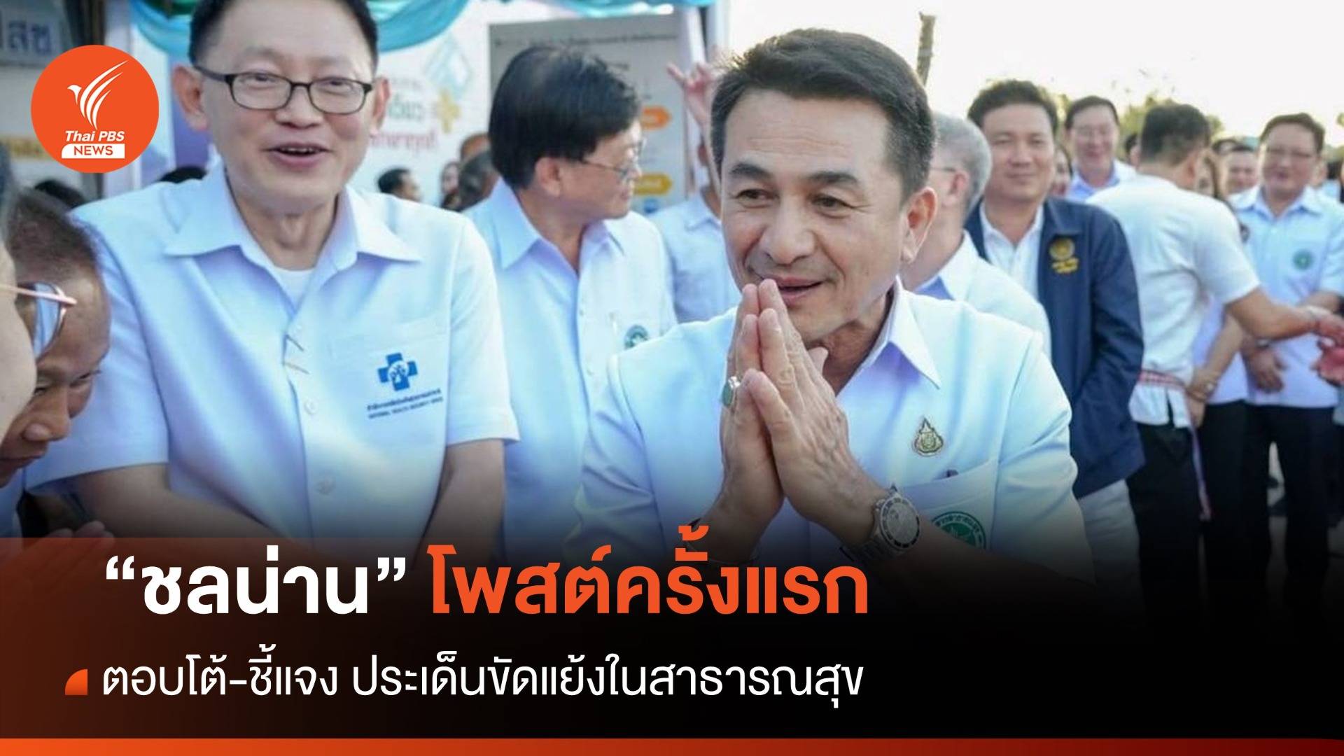 "ชลน่าน" โพสต์ครั้งแรก! หลังถูกปรับออก "ชี้แจง-ตอบโต้" ทุกประเด็นขัดแย้ง