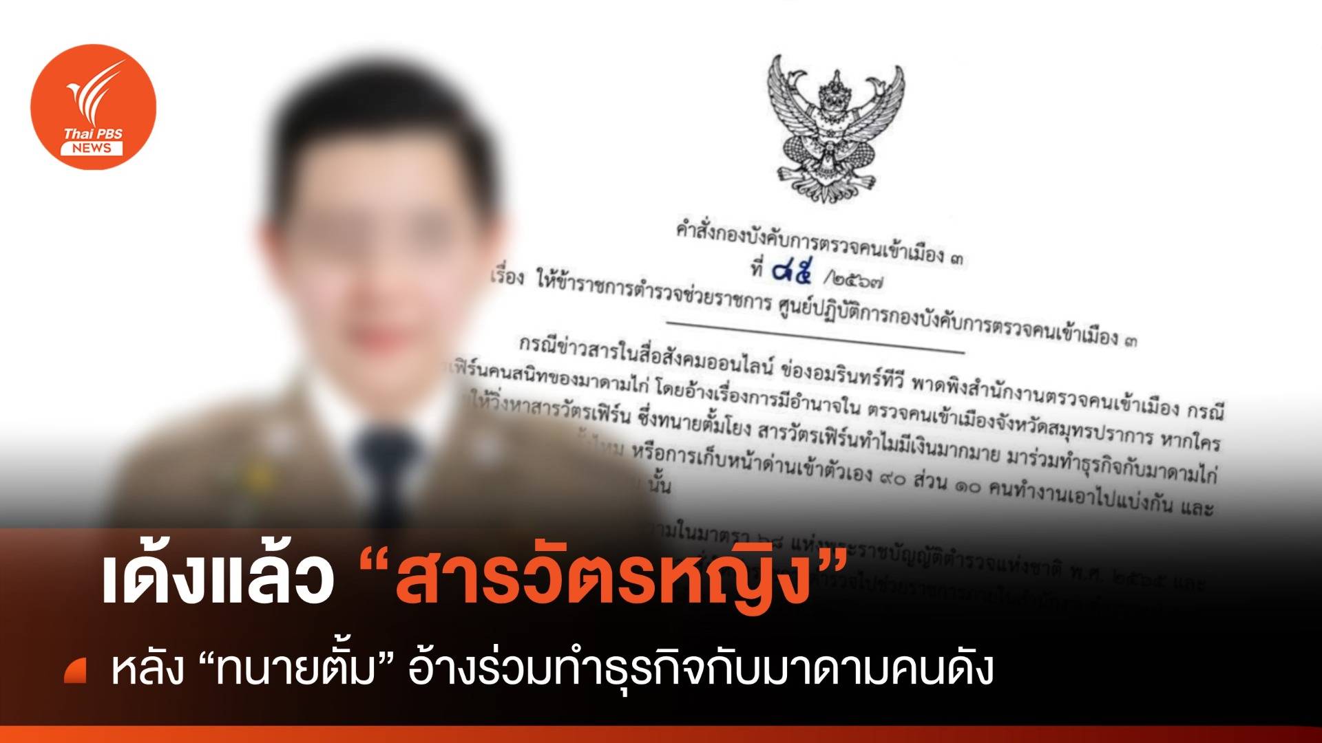 เด้ง "สารวัตรหญิง ตม." คนสนิทมาดามดัง หลัง "ทนายตั้ม" อ้างร่วมทำธุรกิจ