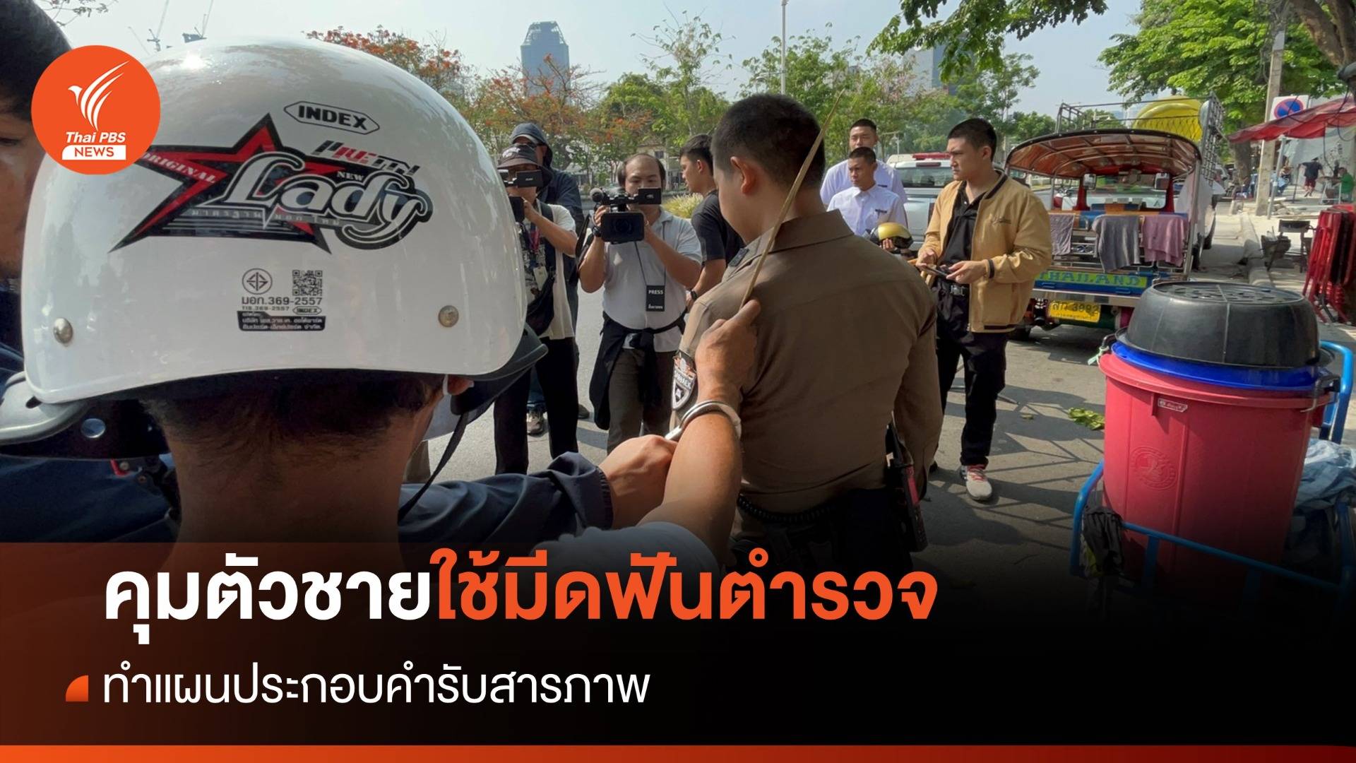 คุมตัวชายใช้มีดฟัน ตร. ทำแผนประกอบคำรับสารภาพ