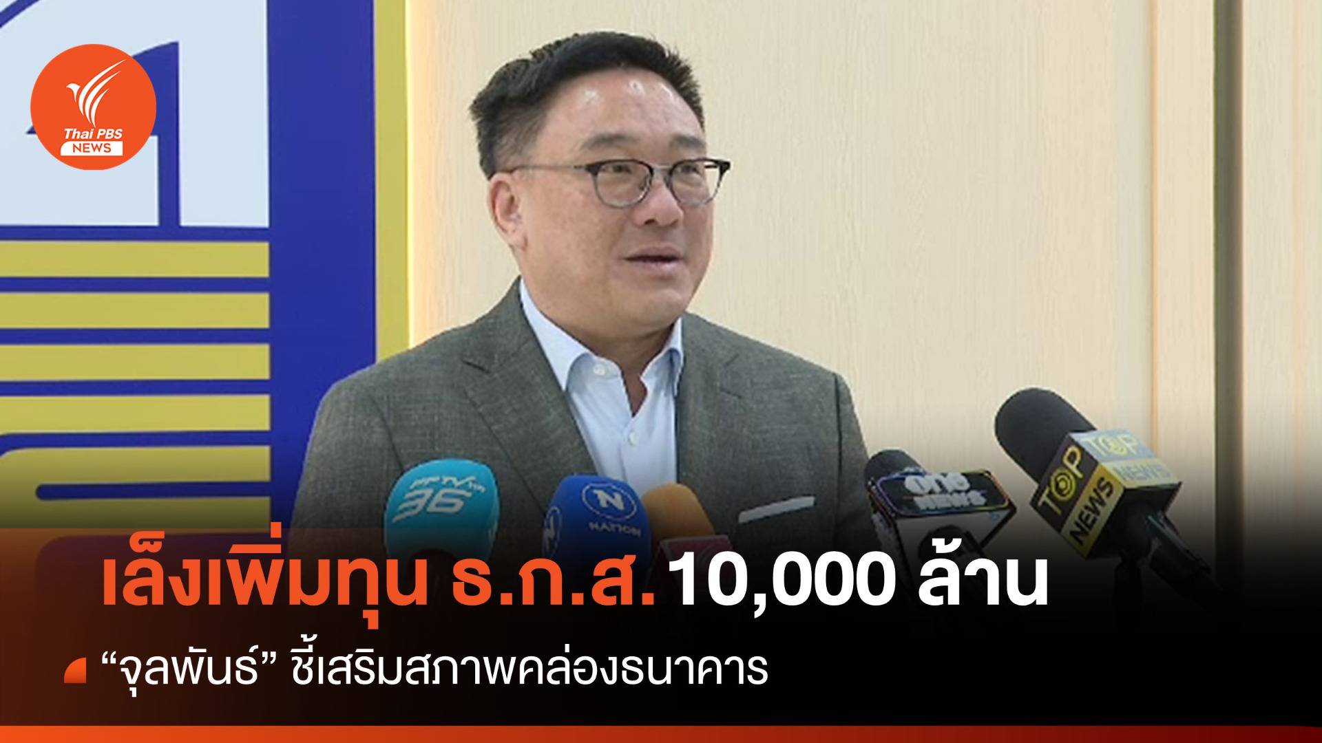 "จุลพันธ์" เผยเล็งเพิ่มทุน ธ.ก.ส. 10,000 ล้านเสริมสภาพคล่อง