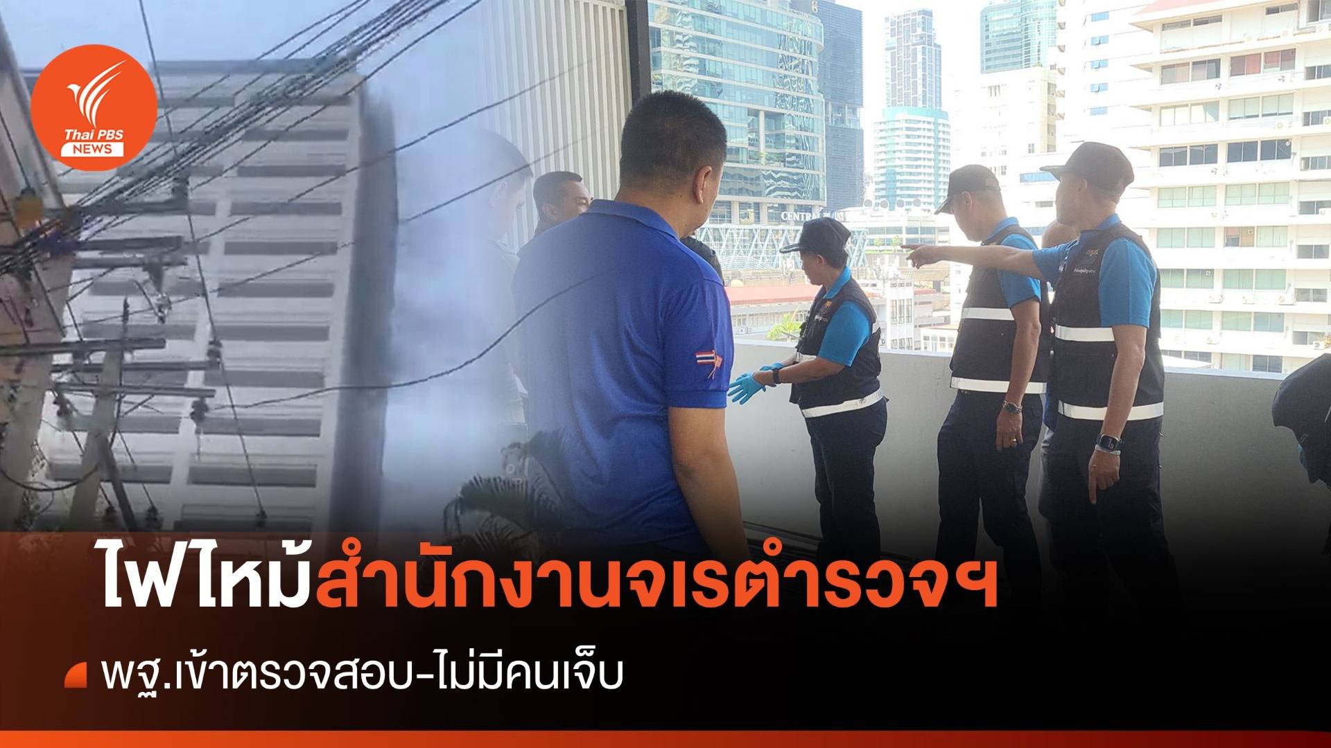 ไฟไหม้สำนักงานจเรตำรวจฯ พฐ.เข้าตรวจสอบ-ไร้เจ็บ