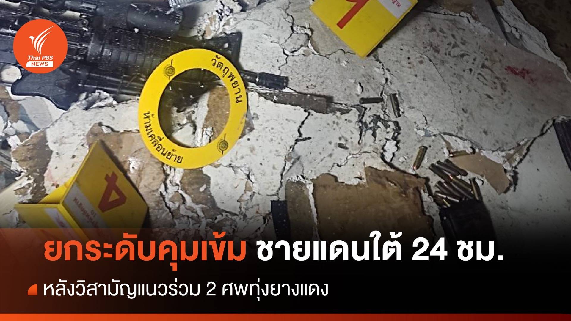 ยกระดับความปลอดภัย 24 ชม.หลังวิสามัญ 2 ศพทุ่งยางแดง