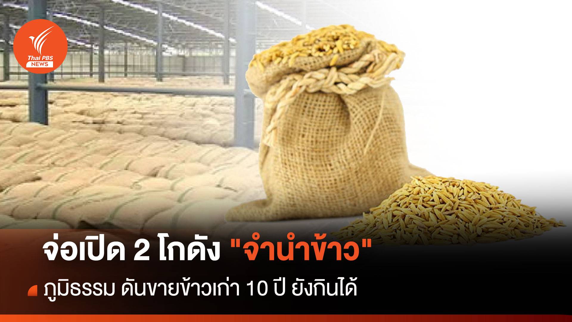 จ่อเปิด 2 โกดัง "จำนำข้าว" ภูมิธรรม ดันขายข้าวเก่า 10 ปี ยังกินได้