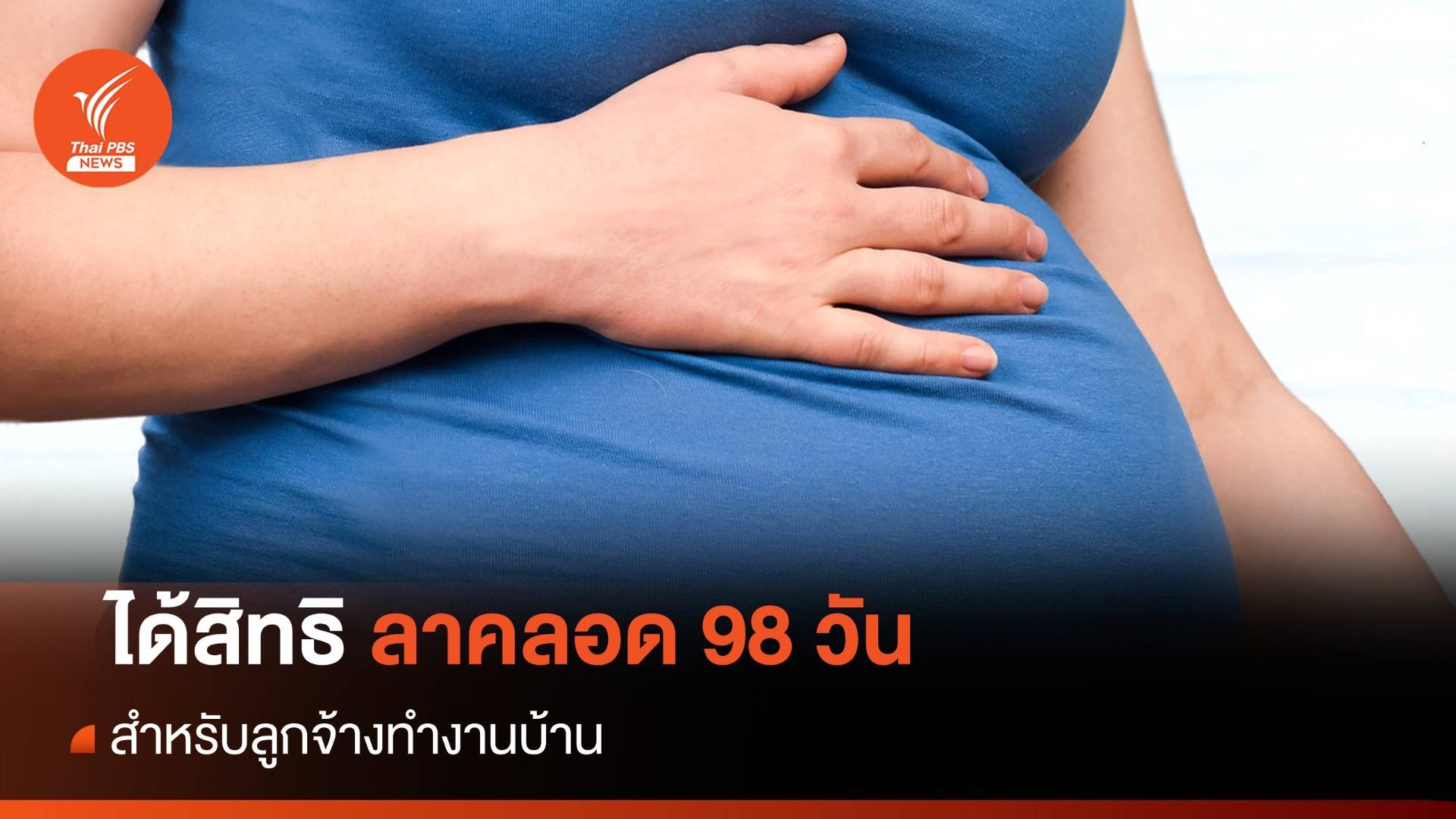 คนทำงานบ้านเฮ! ได้สิทธิลาคลอด 98 วัน มีผลบังคับใช้แล้ว