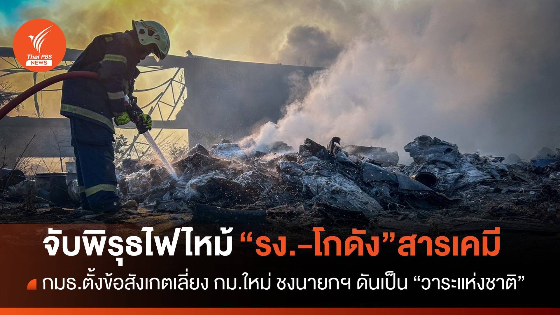 กมธ.อุตสาหกรรม ตั้งข้อสงสัย “ไฟไหม้โรงงาน” ซ้ำซาก