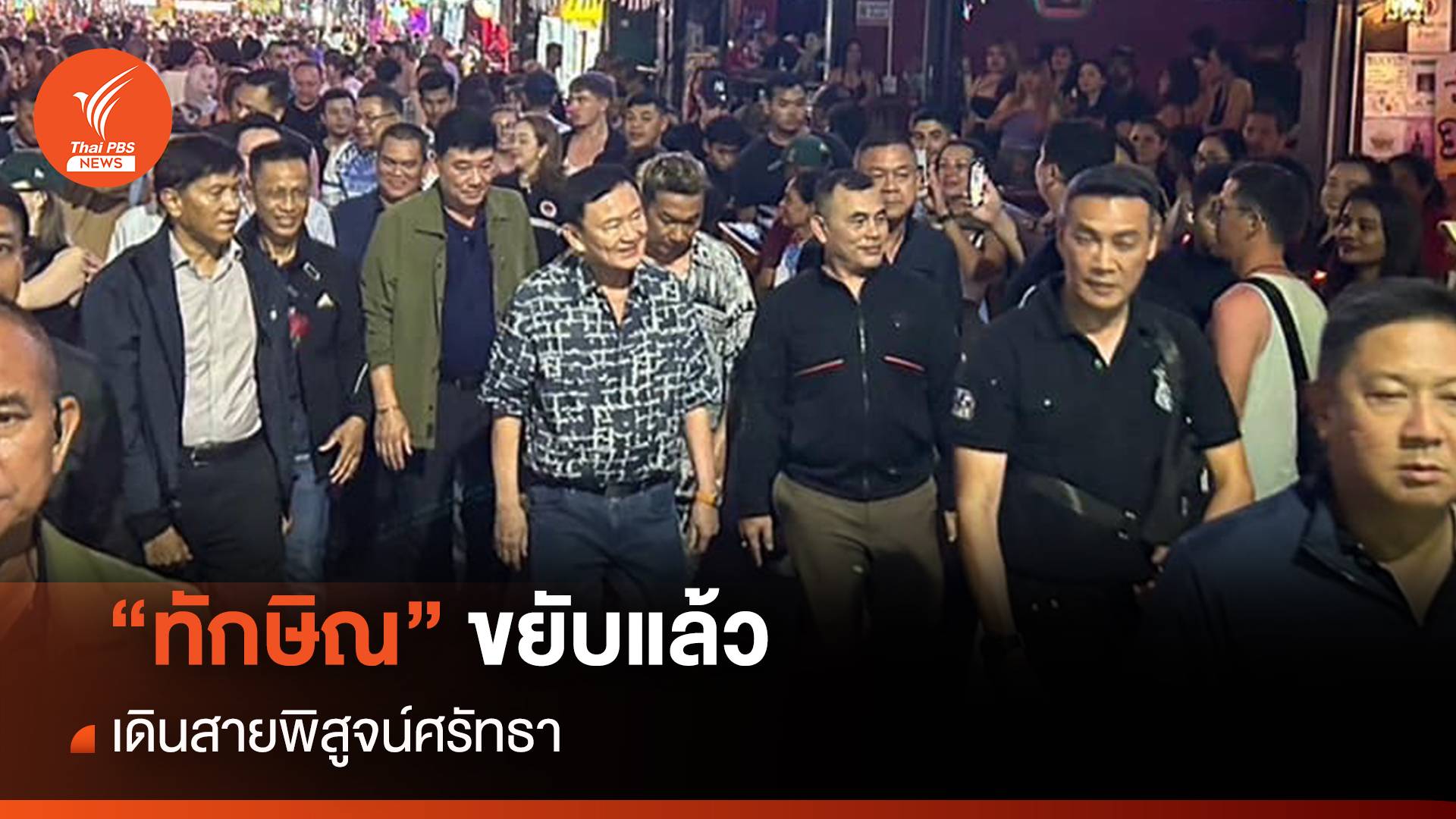 “ทักษิณ” ขยับแล้ว เดินสายพิสูจน์ศรัทธา