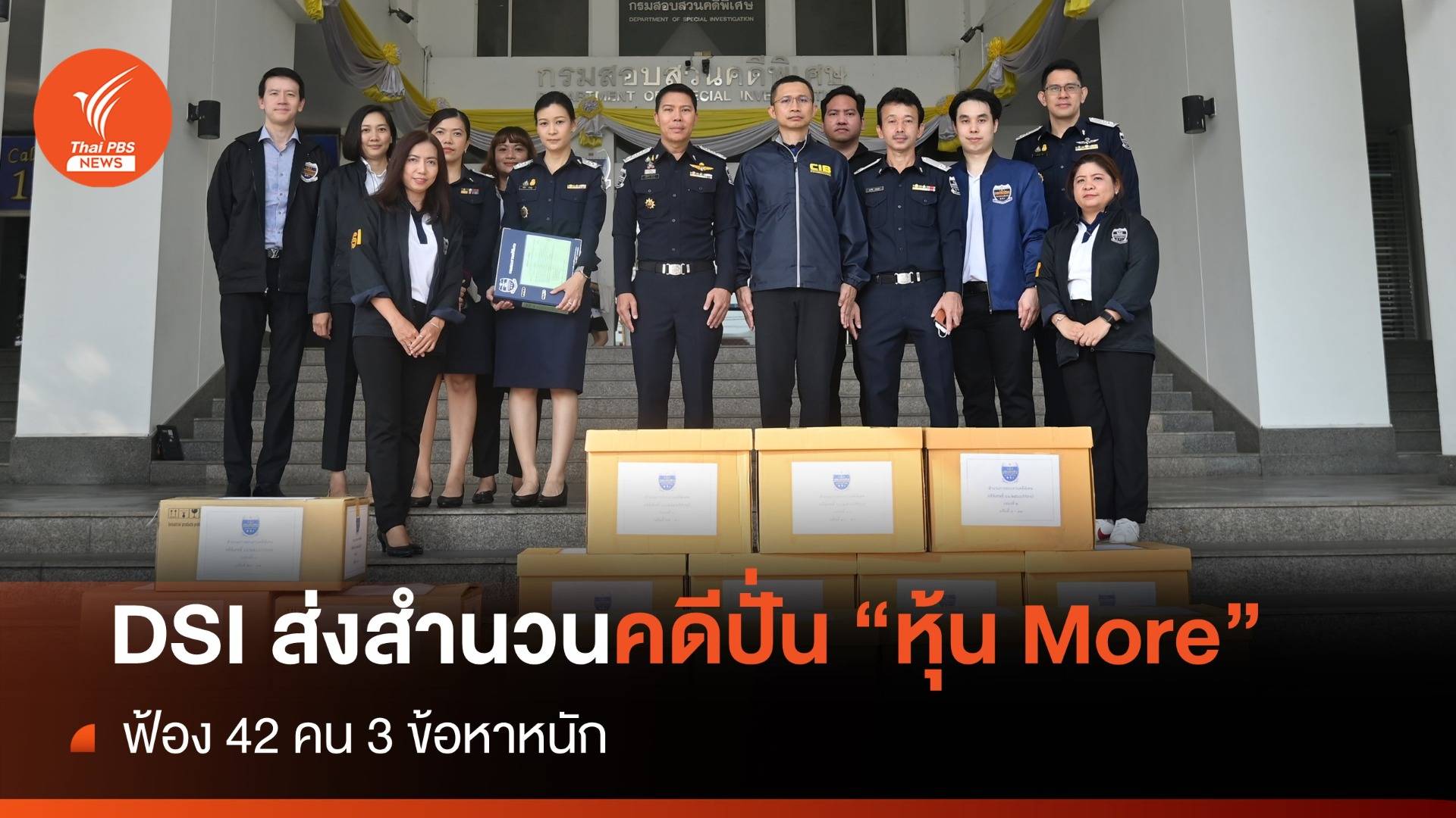 DSI ส่งสำนวนคดีปั่น “หุ้น More” ฟ้อง 42 คน 3 ข้อหาหนัก