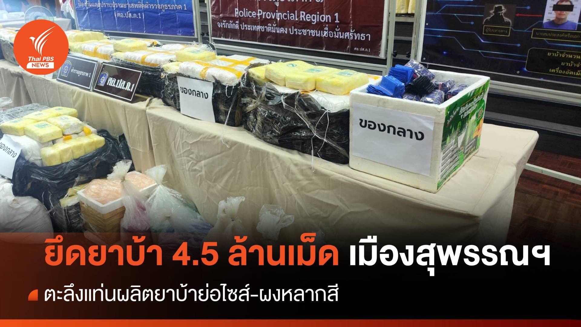 ตะลึง! แท่นผลิตยาบ้าย่อไซส์-ของกลาง 4 ล้านเม็ดเมืองสุพรรณฯ