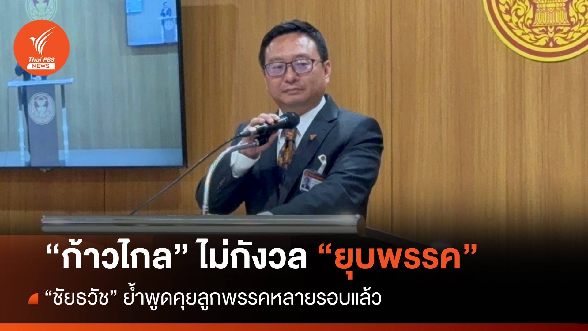 "ก้าวไกล" ไม่กังวลถูกยุบพรรค "ชัยธวัช" บอกคุยลูกพรรคหลายรอบแล้ว