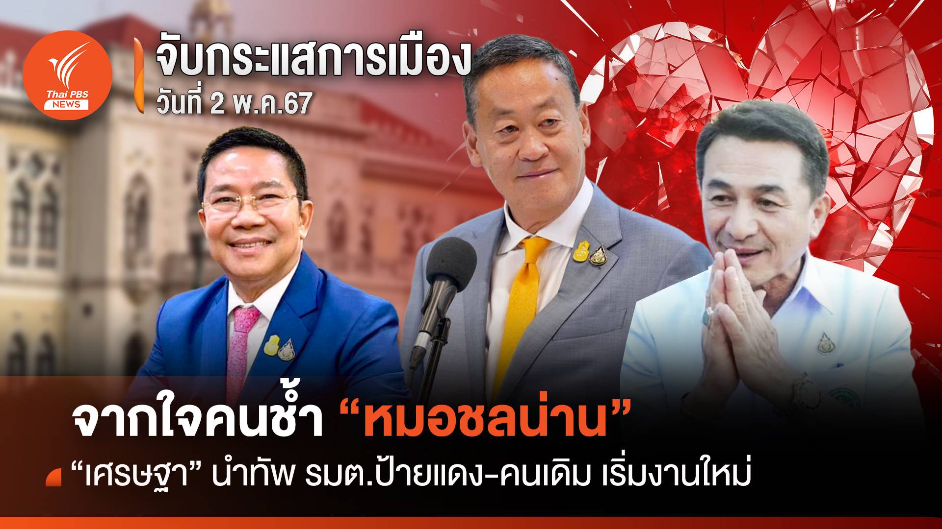 จับกระแสการเมือง 2 พ.ค.67 : "ชลน่าน" จากใจคนช้ำ "เศรษฐา" นำทัพ รมต.ป้ายแดง-คนเดิมเริ่มงานใหม่
