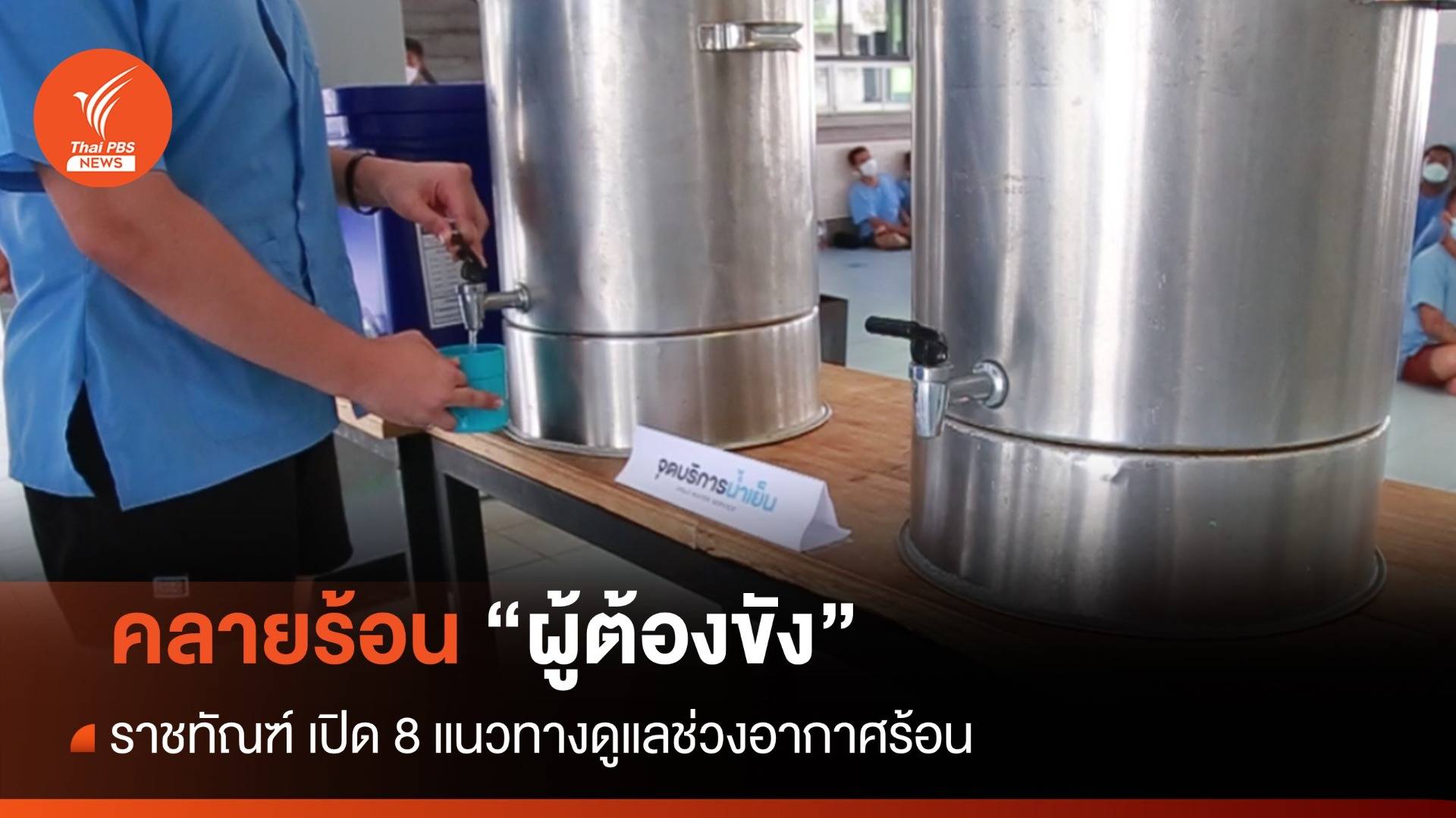 ราชทัณฑ์ เปิด 8 แนวทางปฏิบัติ คลายร้อน "ผู้ต้องขัง"