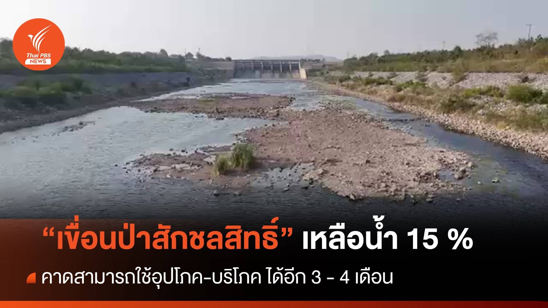 "เขื่อนป่าสักชลสิทธิ์" เหลือน้ำ 15 % คาดใช้อุปโภค-บริโภคได้อีก 4 เดือน