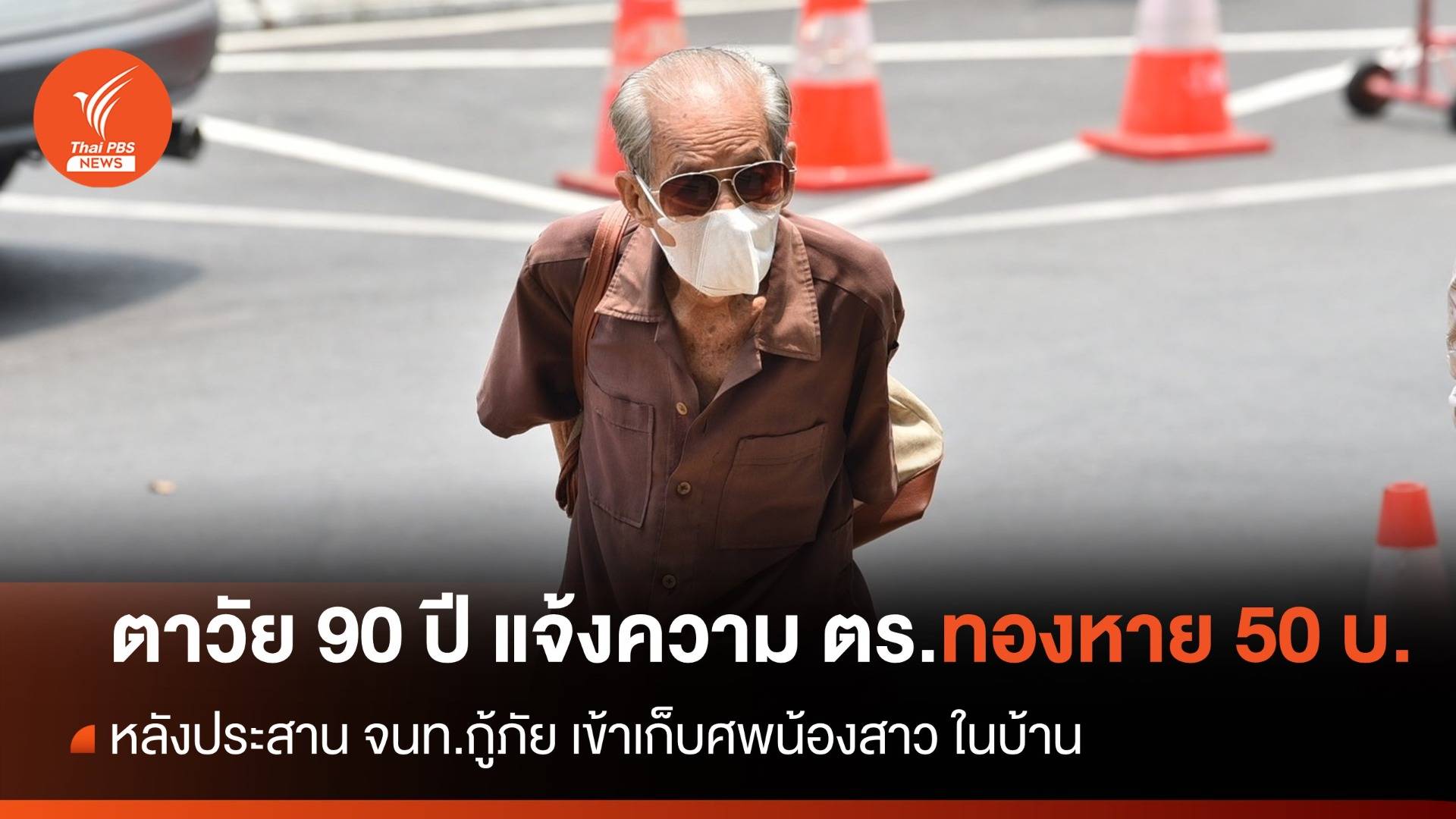 ตาวัย 90 ปี แจ้งความ ตร.ทองหาย 50 บ. หลังประสานกู้ภัยฯเข้าเก็บศพน้องสาว