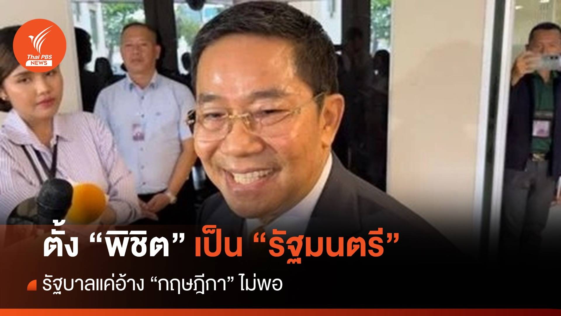 ตั้ง “พิชิต” เป็นรัฐมนตรี แค่อ้าง “กฤษฎีกา”ไม่พอ