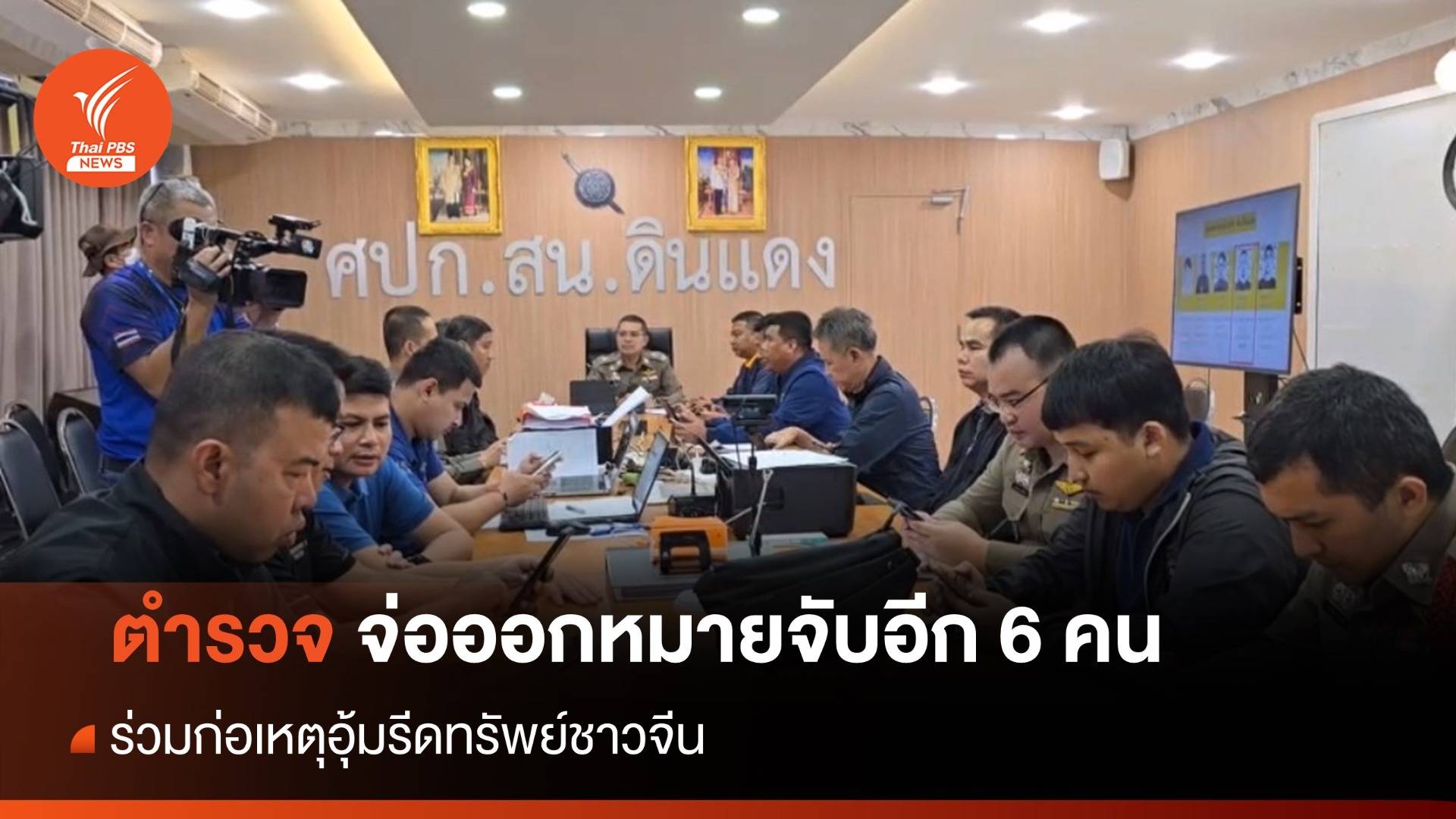 ตร.เตรียมออกหมายเพิ่ม 6 คน ร่วมก่อเหตุอุ้มรีดเงินชาวจีน