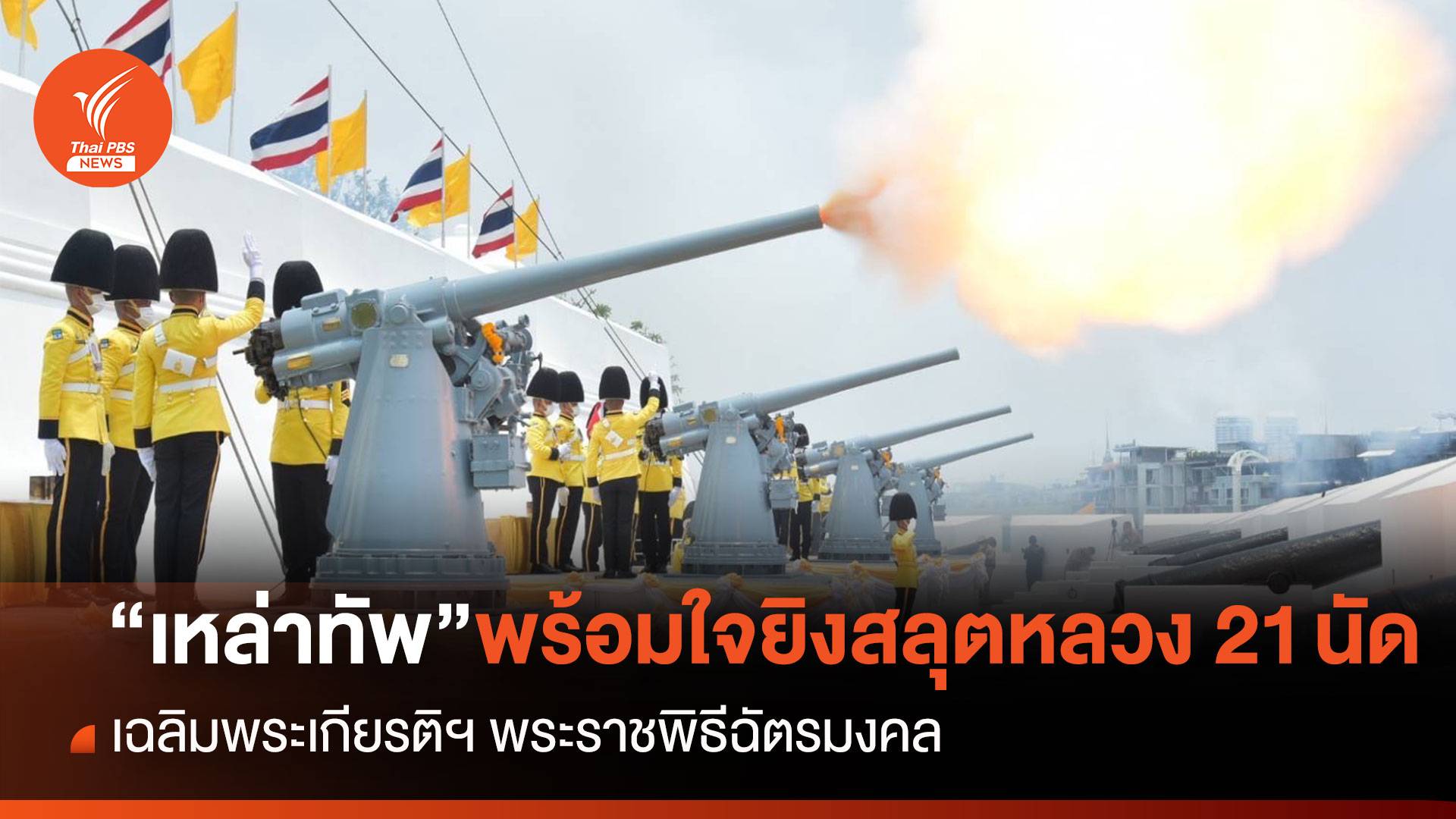 “เหล่าทัพ”พร้อมใจยิงสลุตหลวง 21 นัด เฉลิมพระเกียรติฯ พระราชพิธีฉัตรมงคล