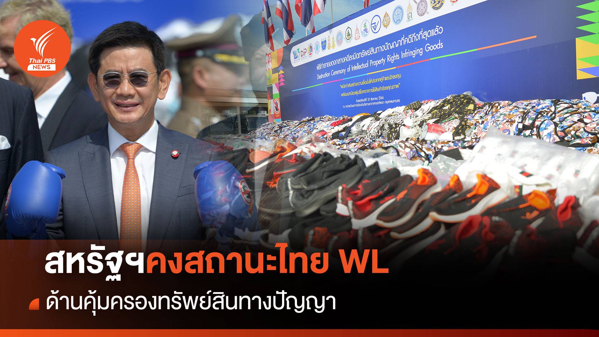สหรัฐฯ คงสถานะไทยในบัญชี "ต้องจับตามอง" ด้านคุ้มครองทรัพย์สินทางปัญญา