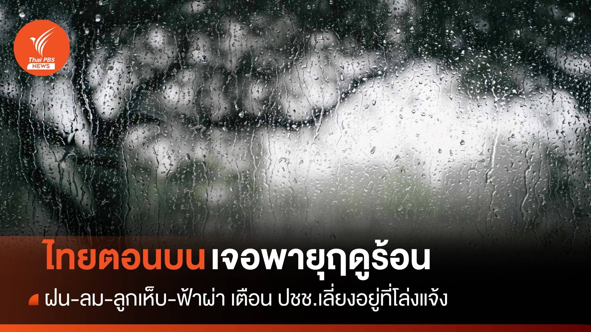 สภาพอากาศวันนี้ เตือน ปชช. "ไทยตอนบน" เจอพายุฤดูร้อน