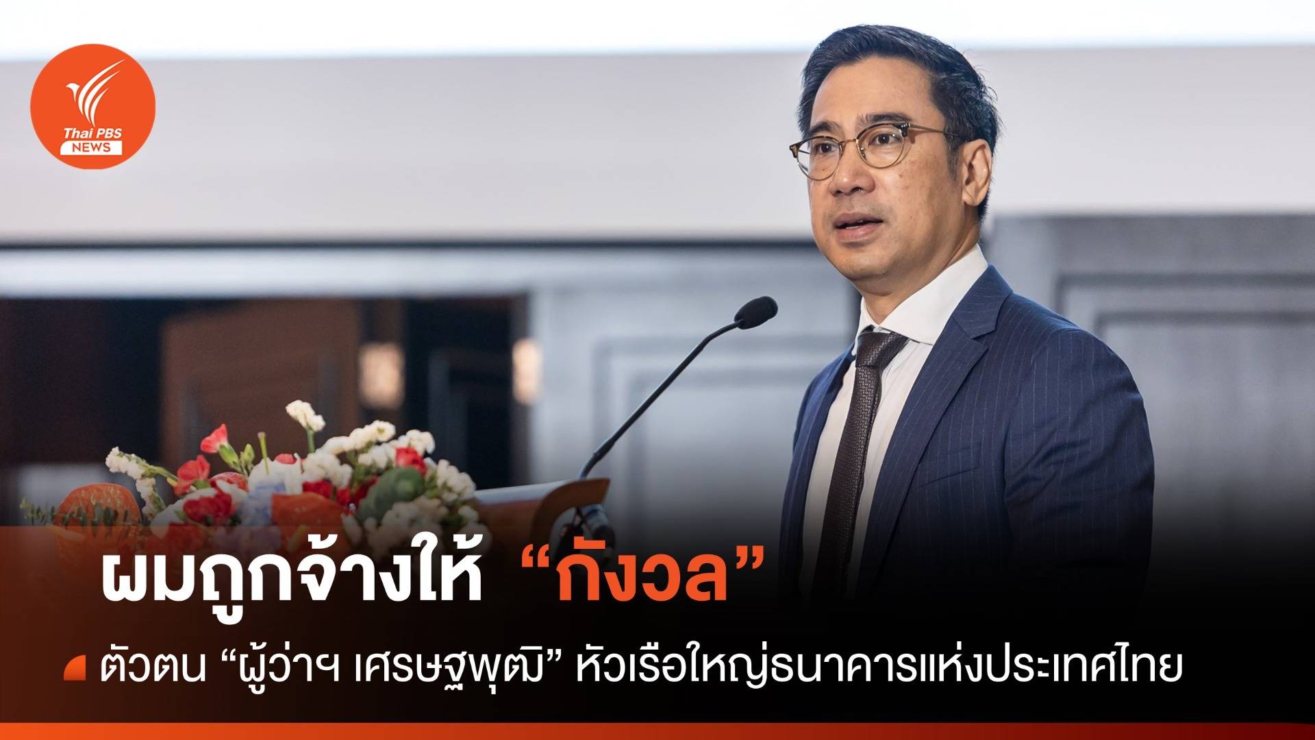 "ผมถูกจ้างมาให้กังวล" ตัวตนผู้ว่าแบงก์ชาติ "เศรษฐพุฒิ สุทธิวาทนฤพุฒิ"  