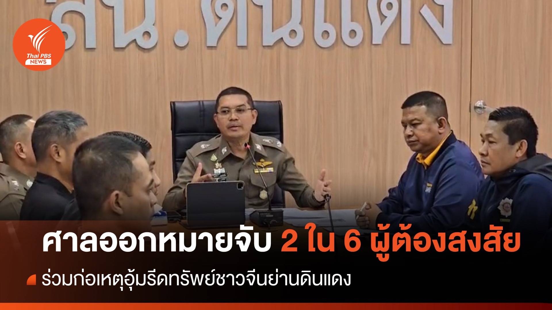 ศาลออกหมายจับ 2 ใน 6 ผู้ต้องสงสัย ร่วมก่อเหตุอุ้มรีดเงินชาวจีน