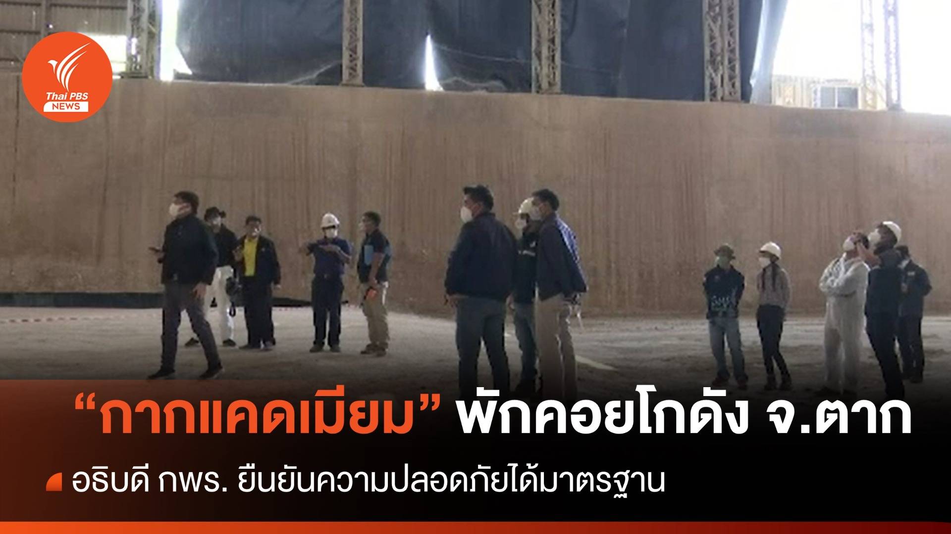 อธิบดี กพร. ยืนยันขน "กากแคดเมียม" เข้าโกดังพักเป็นไปตามมาตรฐาน