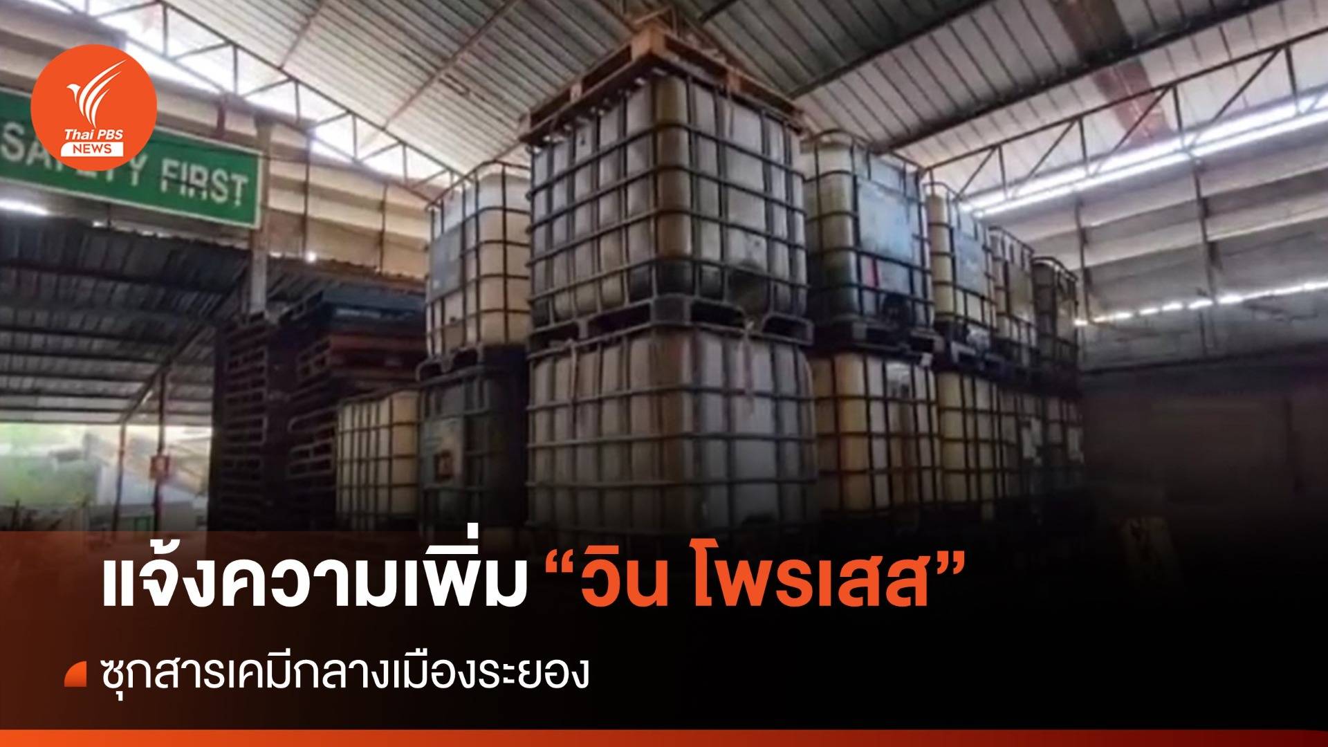 แจ้งความ "วิน โพรเสส" เพิ่ม ซุกสารเคมีกลางเมือง "ระยอง"