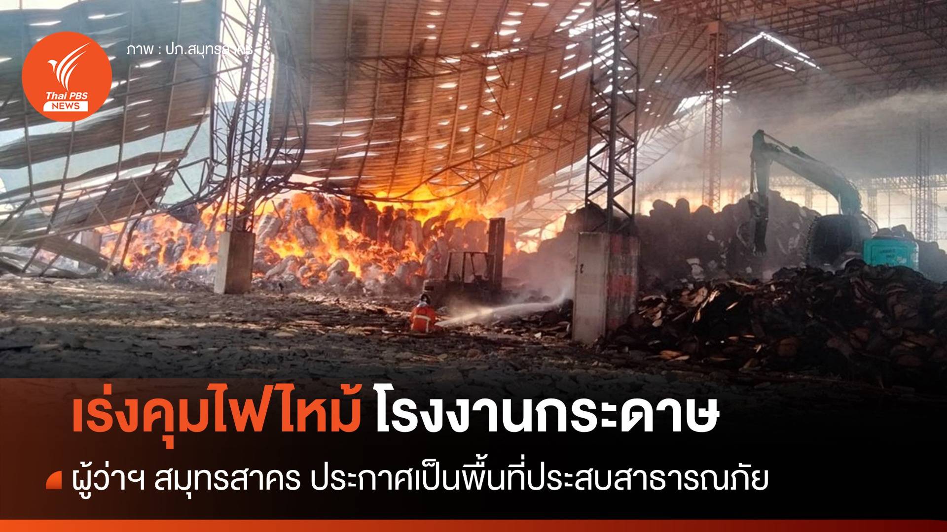"สมุทรสาคร" ประกาศเขตประสบสาธารณภัยไฟไหม้โรงงานกระดาษ