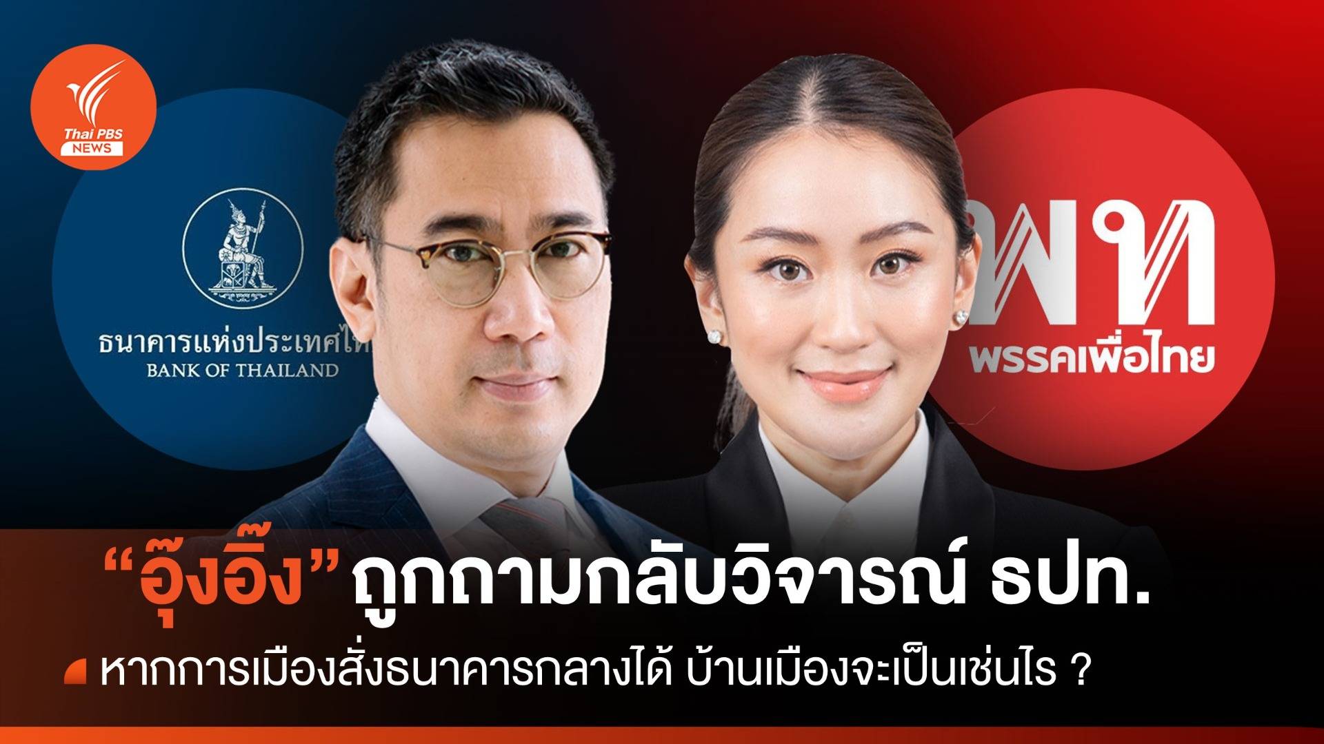 หลายฝ่ายโต้กลับ "อุ๊งอิ๊ง" วิจารณ์ "ธปท."อุปสรรคพัฒนาประเทศ?