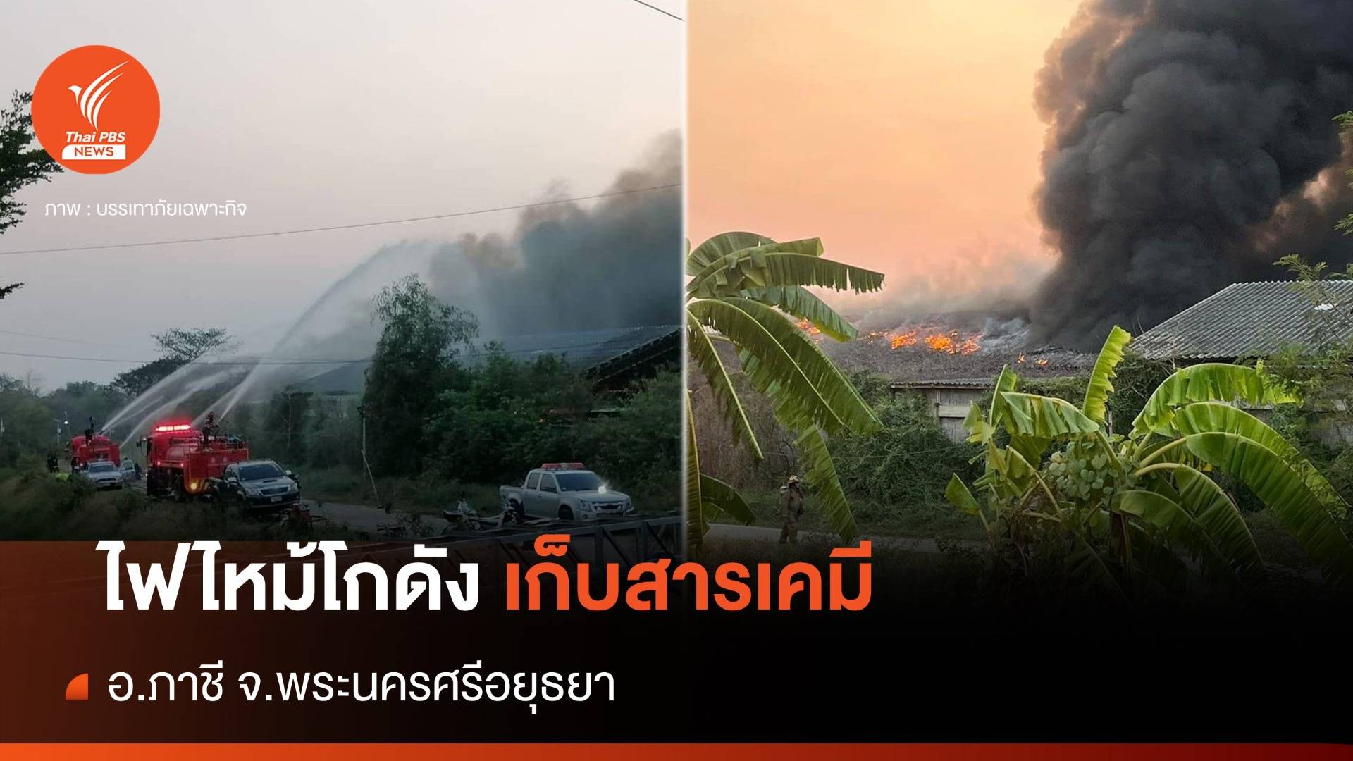 เพลิงไหม้โกดังเก็บสารเคมีใน อ.ภาชี จ.พระนครศรีอยุธยา