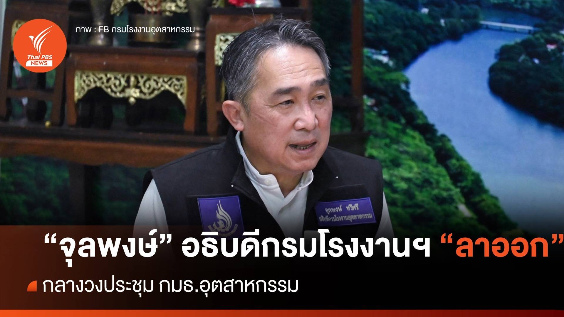 ด่วน อธิบดีกรมโรงงานฯ ประกาศลาออก กลางวงประชุม กมธ.อุตสาหกรรม