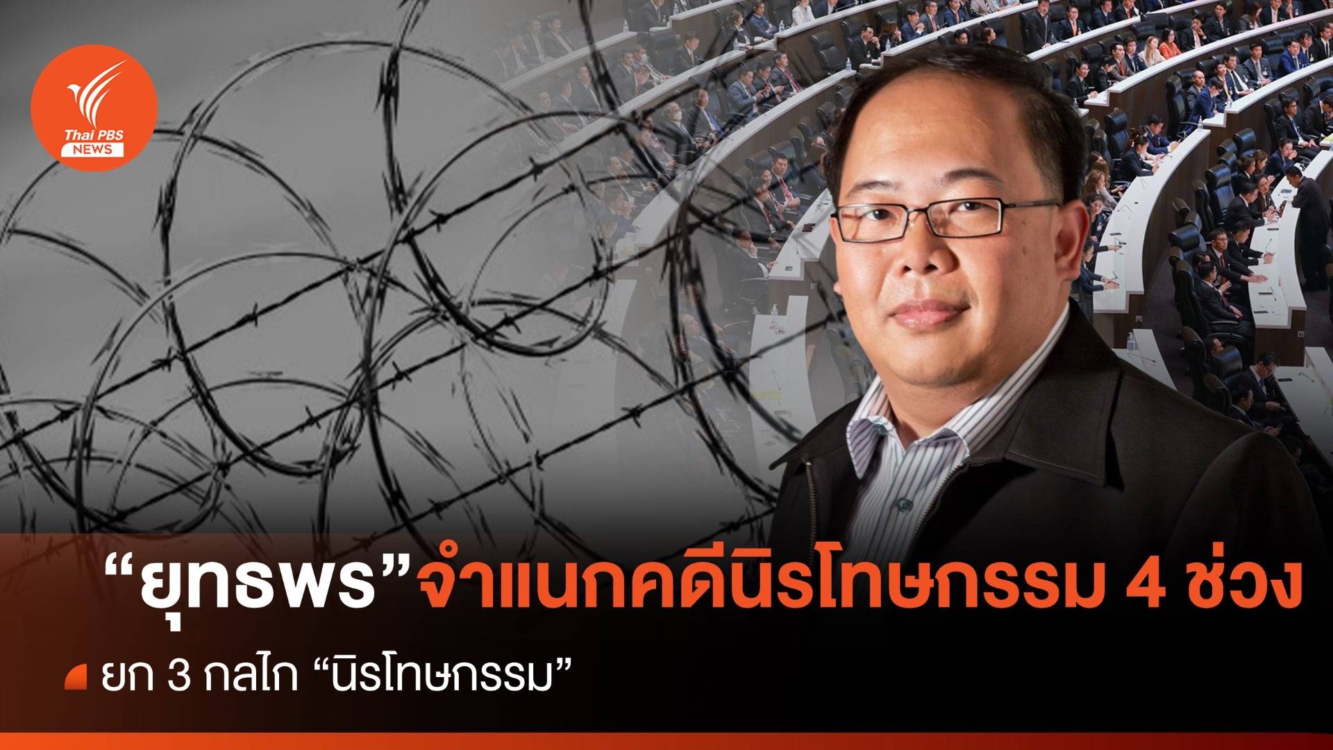 ปธ.อนุฯนิรโทษกรรม จำแนกคดีนิรโทษกรรม 4 ช่วงเวลา