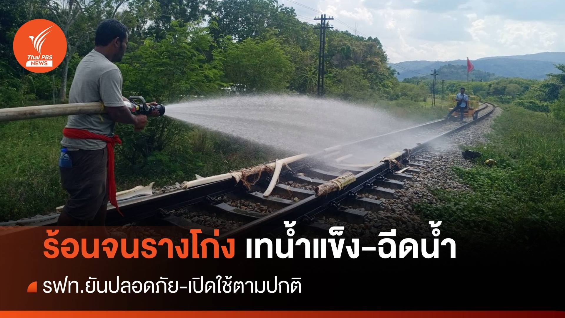 ร้อนจน "รางรถไฟโก่ง" เทน้ำแข็ง-ฉีดน้ำ" รฟท.ตรวจแล้วปลอดภัย