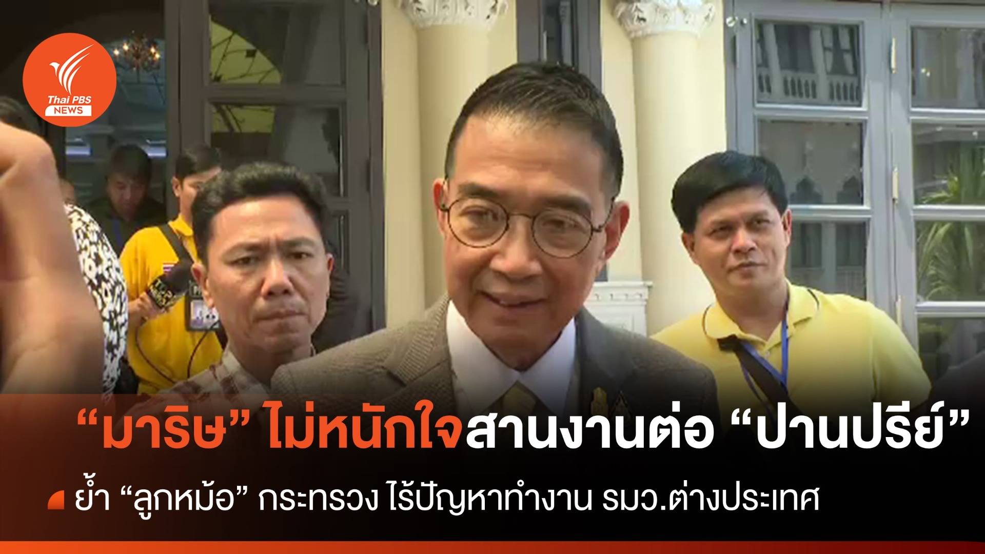 "มาริษ" ไม่หนักใจสานงานต่อ "ปานปรีย์"