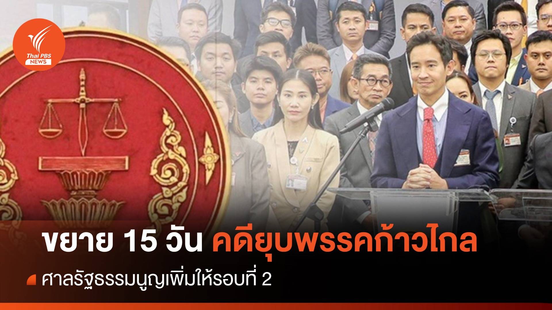 ศาล รธน.ขยายเวลา "ก้าวไกล" คดียุบพรรคถึง 18 พ.ค.นี้
