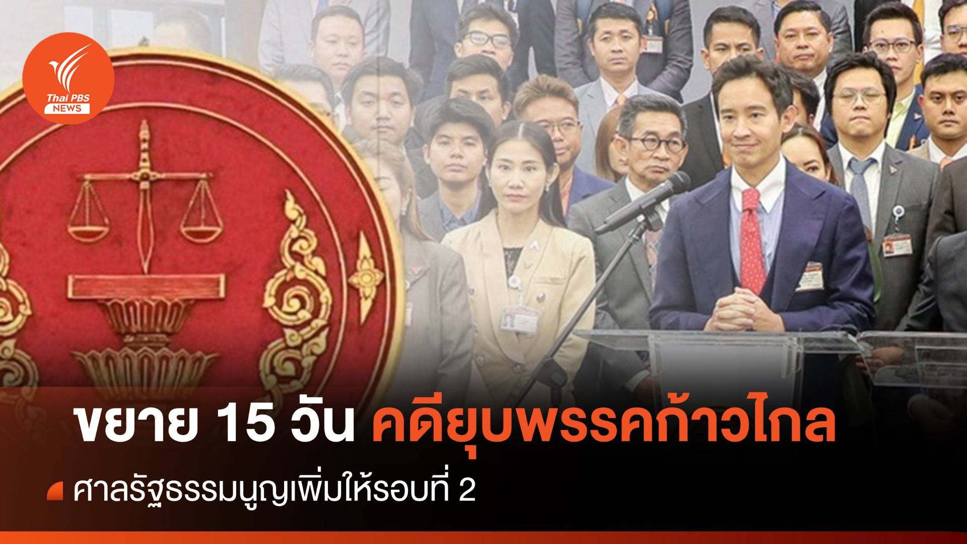 ศาล รธน.ขยายเวลา "ก้าวไกล" คดียุบพรรคถึง 18 พ.ค.นี้ 