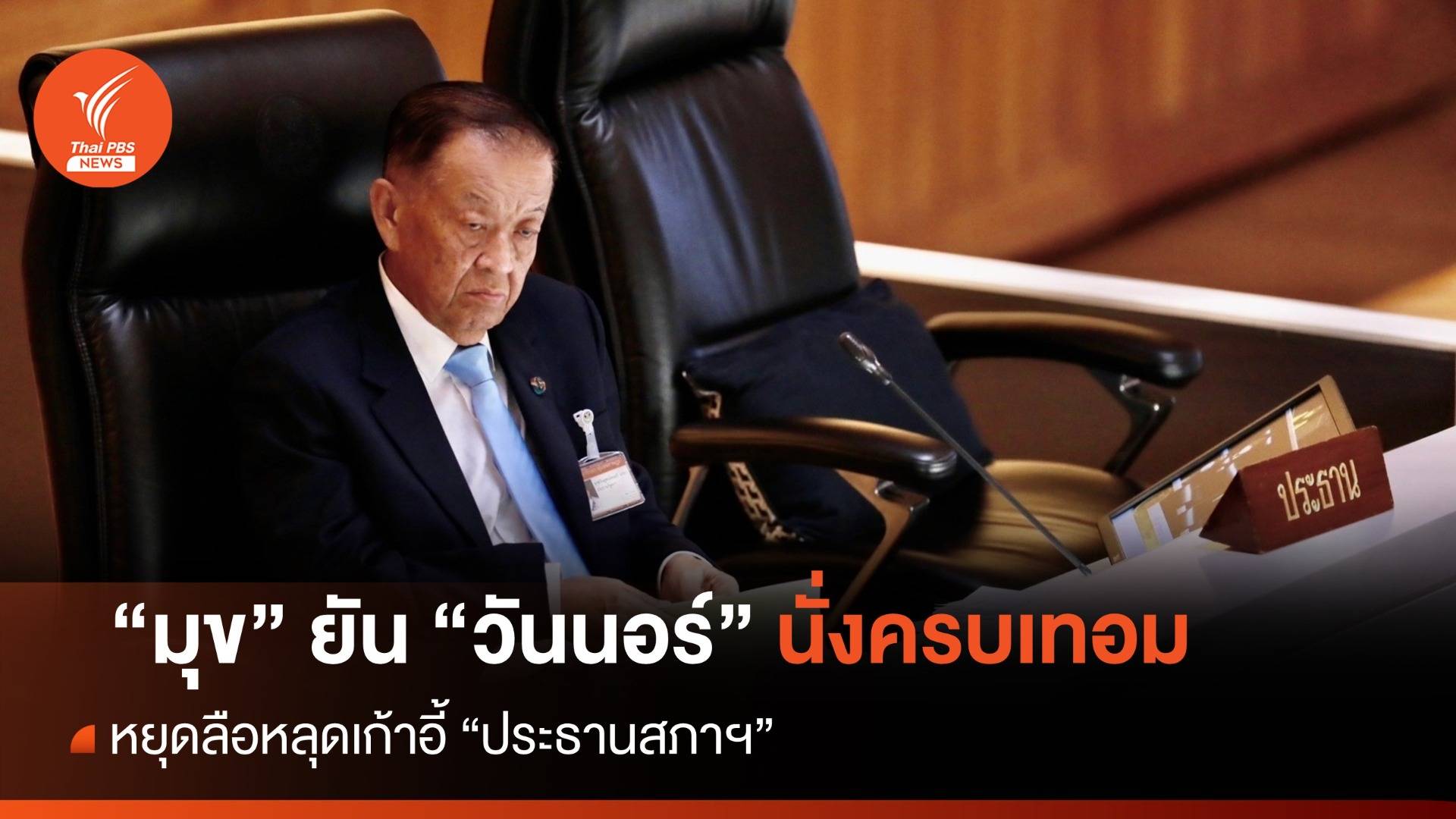 "มุข" ยืนยัน "วันนอร์" สุขภาพดี - นั่งปธ.สภาฯครบเทอม