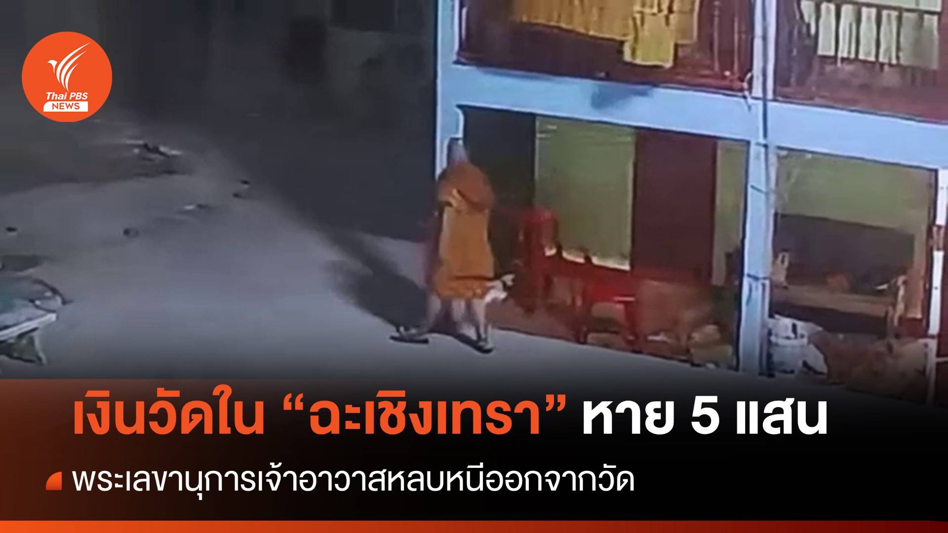 ร้องพระลูกวัด จ.ฉะเชิงเทรา ขโมยเงินวัด 500,000 หลบหนี