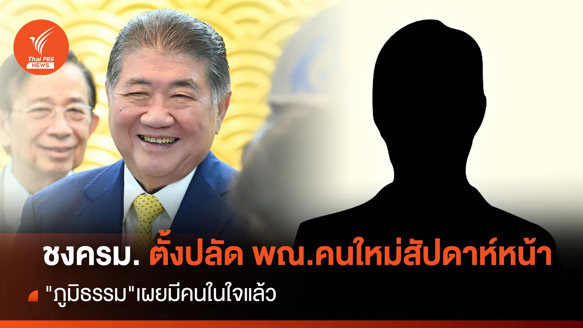 ชงครม.ตั้งปลัดพณ.คนใหม่สัปดาห์หน้า "ภูมิธรรม"เผยมีคนในใจแล้ว