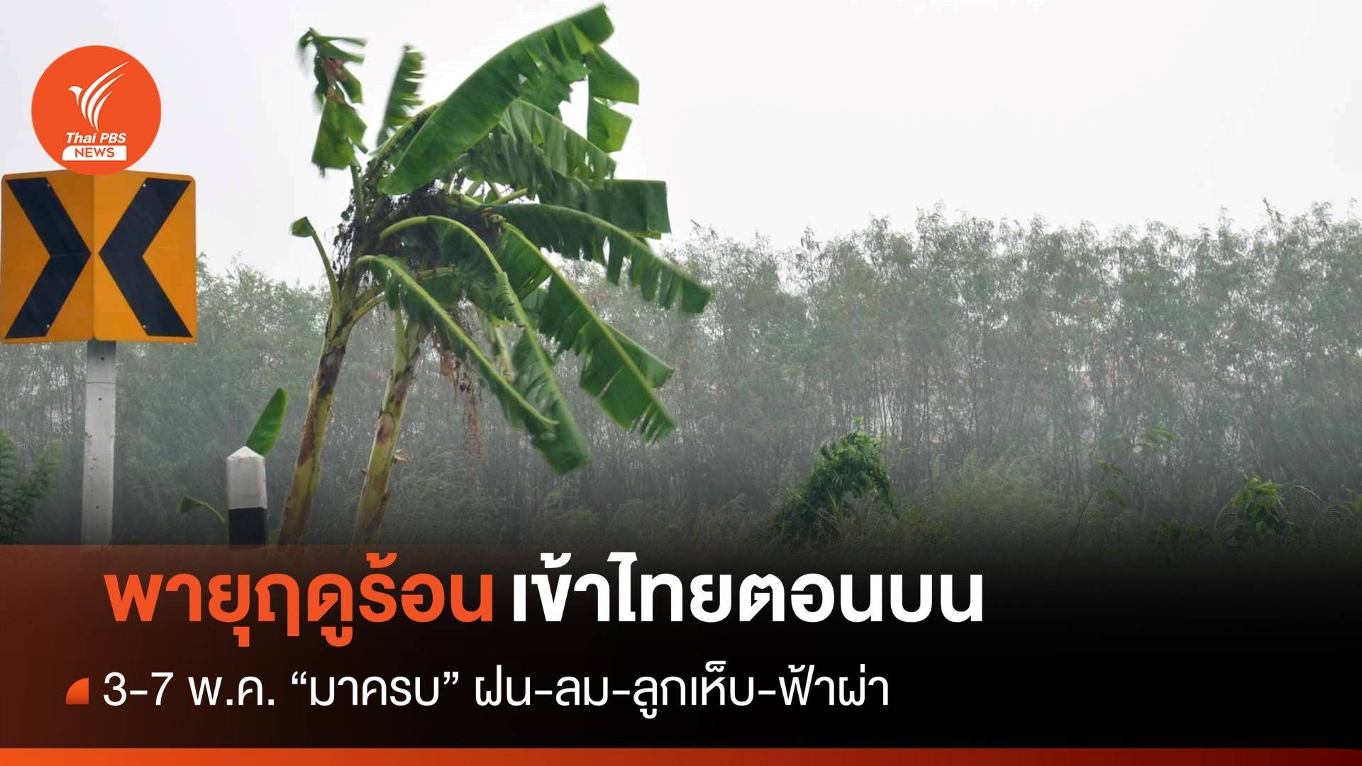 ลุ้นฝนคลายร้อน! 3-7 พ.ค.67 ไทยตอนบนรับมือ "พายุฤดูร้อน" 