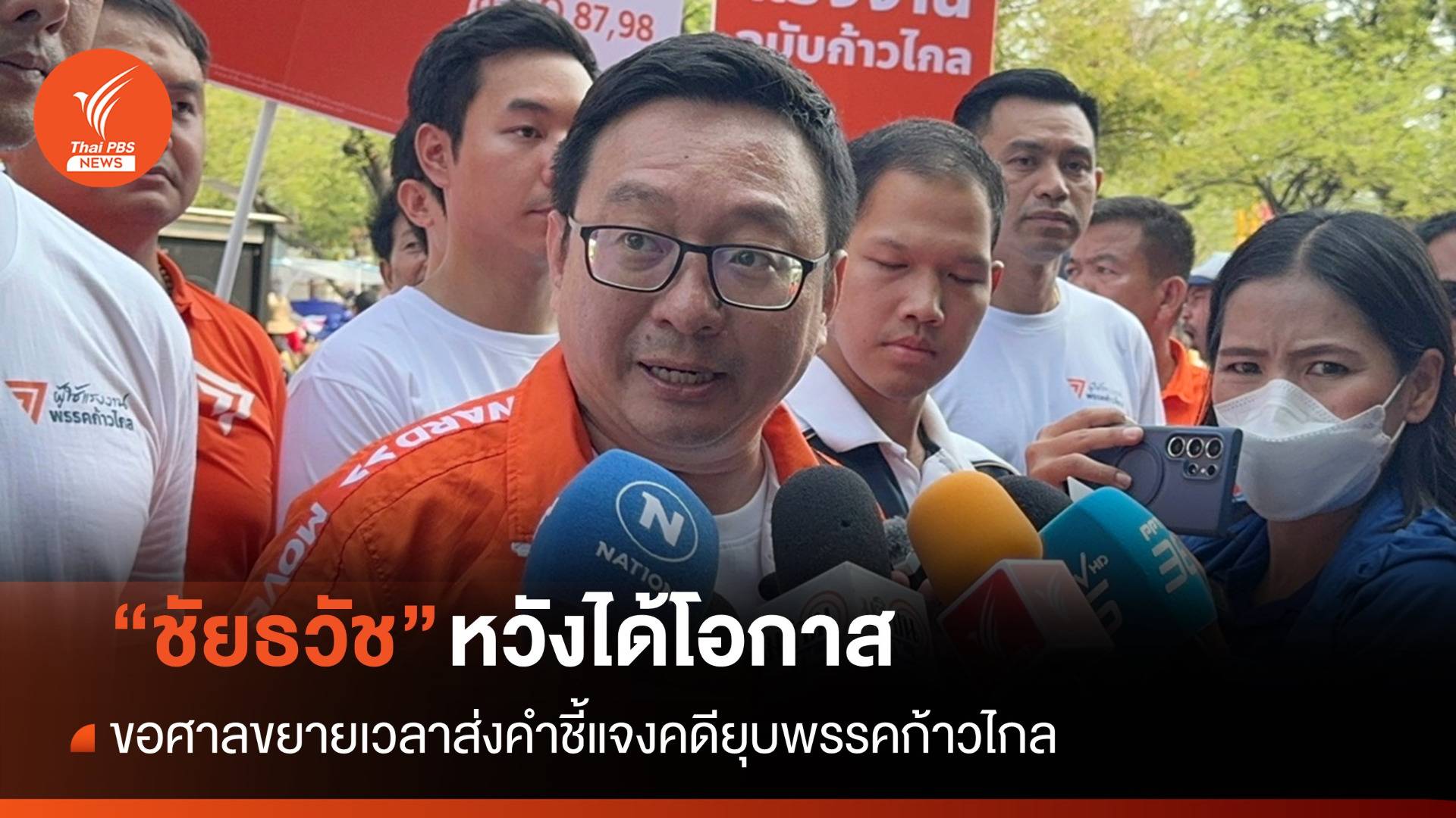 “ชัยธวัช” หวังศาลขยายเวลาส่งคำชี้แจงรอบ 2 คดียุบก้าวไกล