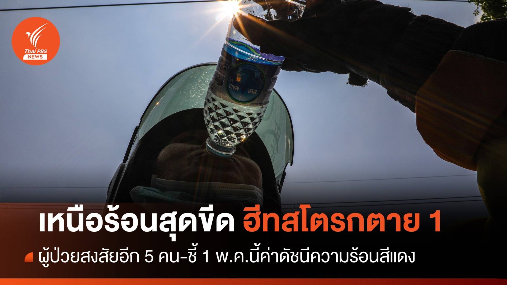เตือนเหนือร้อนสุดขีดฮีทสโตรกตาย 1 คน ป่วย 5 คน